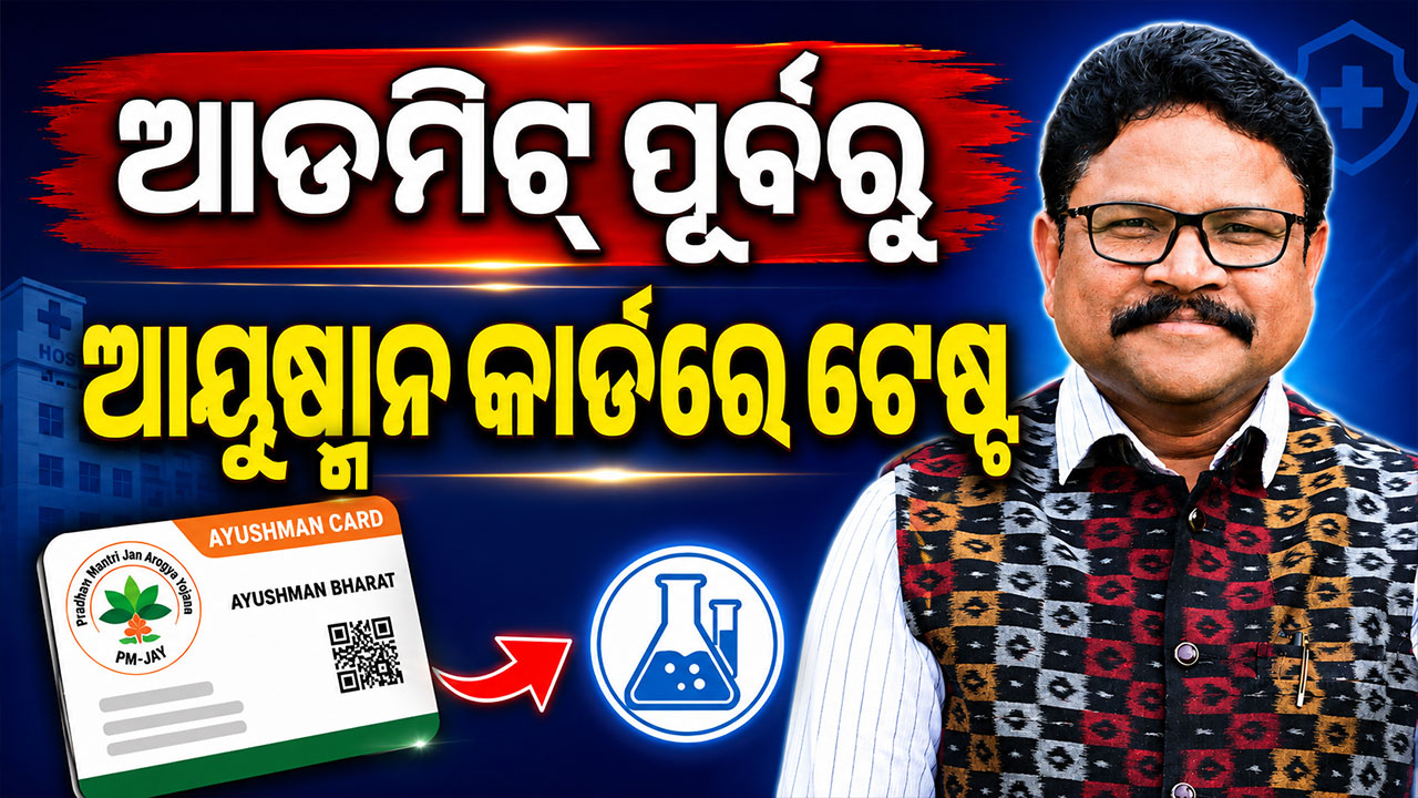 'ଆଡମିଟ୍‌ ପୂର୍ବରୁ ଆୟୁଷ୍ମାନ କାର୍ଡରେ ହେବ ଟେଷ୍ଟ, ନିୟମ ନମାନିଲେ ହସ୍ପିଟାଲ୍‌ ବିରୋଧରେ ନିଆଯିବ ଆକ୍ସନ'