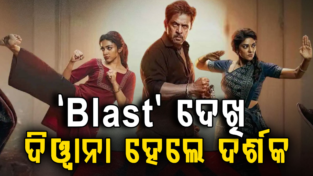 ସାଉଥ ସୁପରଷ୍ଟାର ଅର୍ଜୁନଙ୍କ ଜବରଦସ୍ତ କମବ୍ୟାକ...‘Blast’ ଦୁଇ ଦିନରେ କଲା କୋଟି କୋଟି ଆୟ