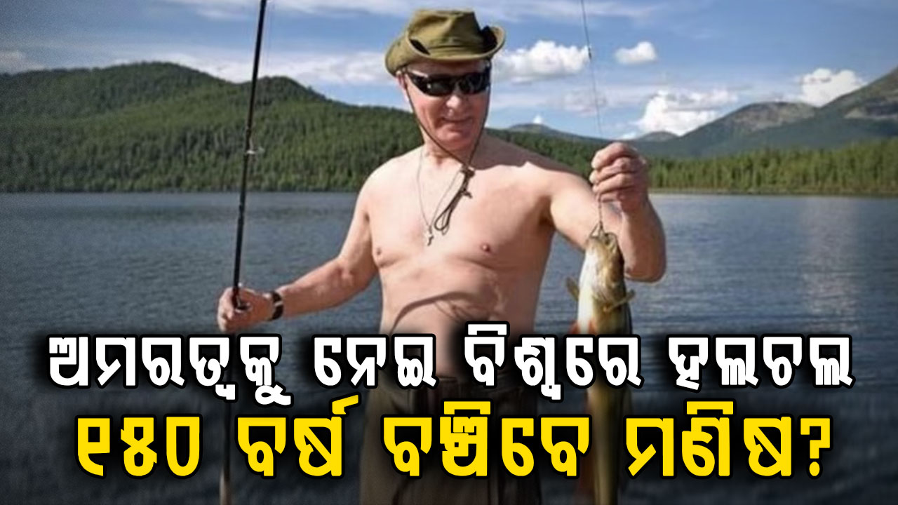 ଅମରତ୍ୱର ସ୍ୱପ୍ନ ଦେଖୁଛନ୍ତି ପୁଟିନ…ମଣିଷର ଆୟୁ ବଢ଼ାଇବାକୁ ୨୬ ବିଲିୟନର ପ୍ରୋଜେକ୍ଟ…ଝିଅ କରୁଛି ରିସର୍ଚ୍ଚ
