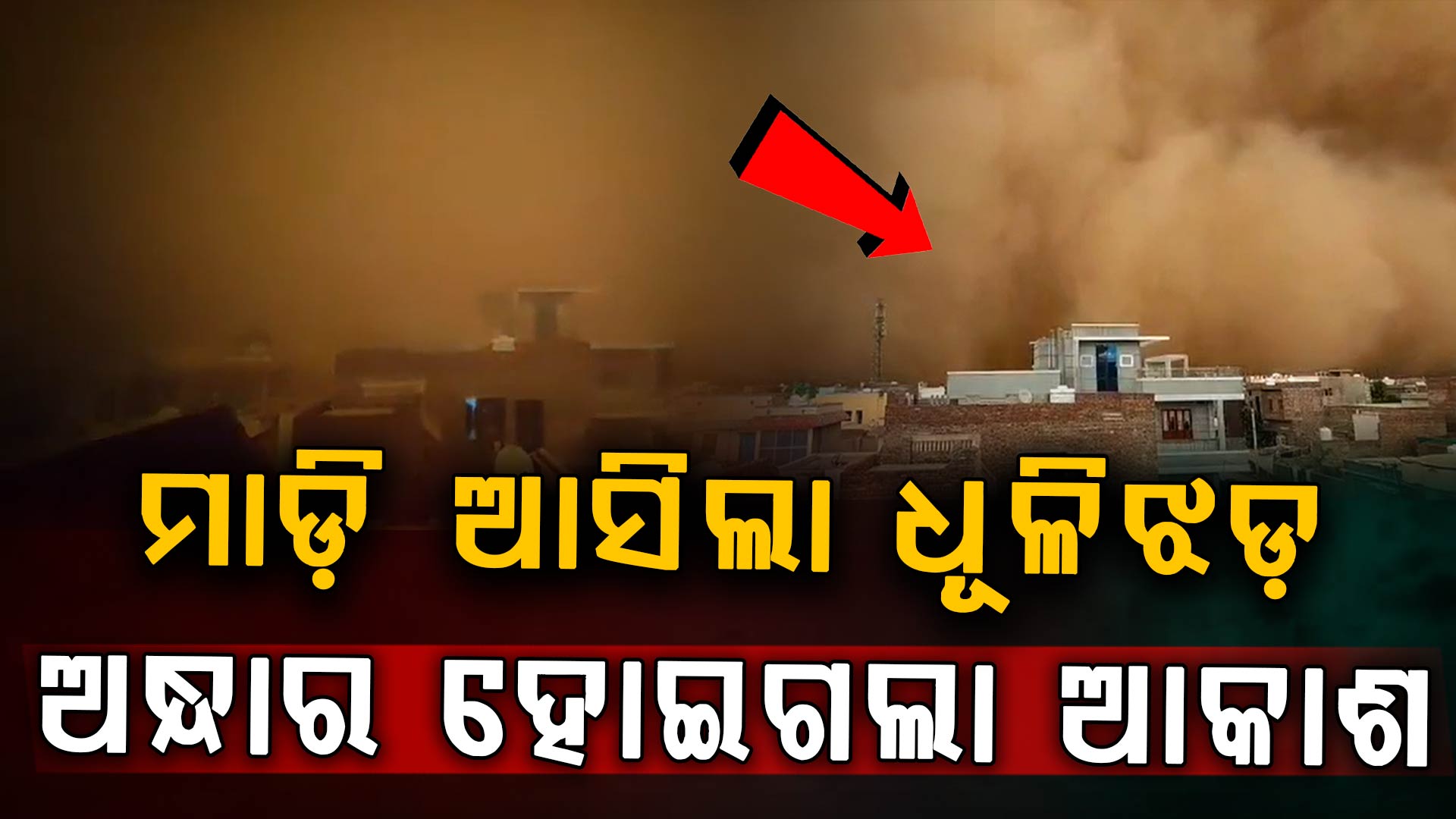ରାଜସ୍ଥାନରେ ଏକ ଭୟଙ୍କର ବାଲିଝଡ଼... ଦିନ ରାତି ହୋଇଗଲା, ଦିନରେ ଲାଗିଲା ଗାଡ଼ିର ଲାଇଟ୍; ଦେଖନ୍ତୁ ଭିଡିଓ...  