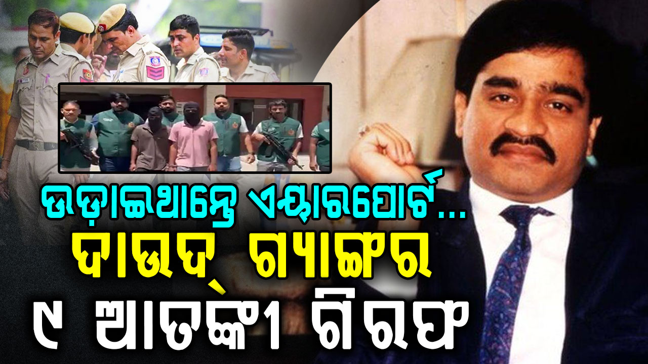 ଦିଲ୍ଲୀରେ ISI-ଅଣ୍ଡରୱାର୍ଲ୍ଡ ନେଟୱର୍କର ପର୍ଦ୍ଦାଫାଶ; ୯ ଆତଙ୍କୀକୁ ମାଡ଼ି ବସିଲା ପୋଲିସ