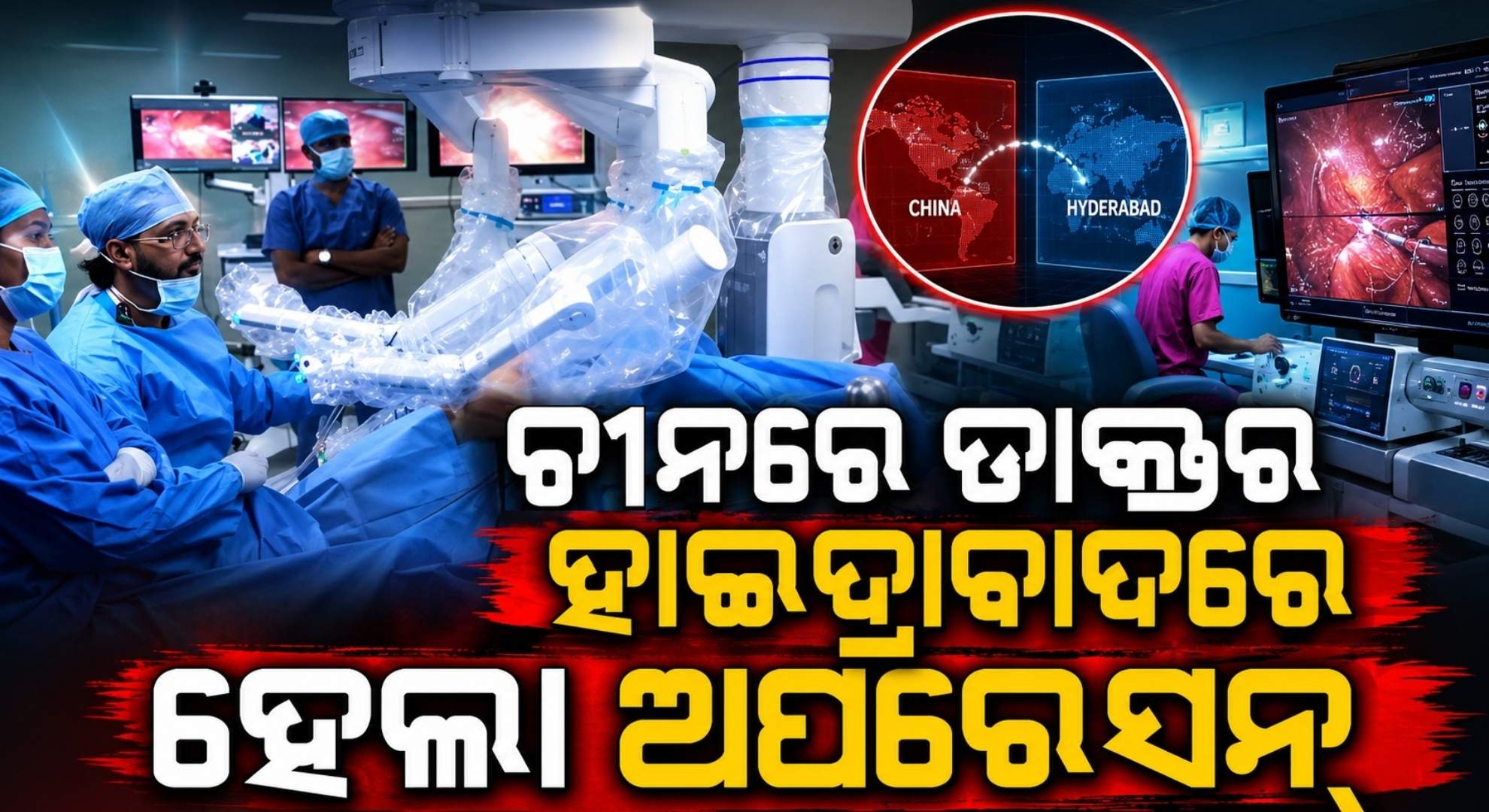 ଭାରତୀୟ ଡାକ୍ତରଙ୍କ କମାଲ୍; ୩୯୦୦ କିଲୋମିଟର ଦୂରରୁ ଚୀନରୁ କଲେ ମହିଳାଙ୍କ ଅପରେସନ୍