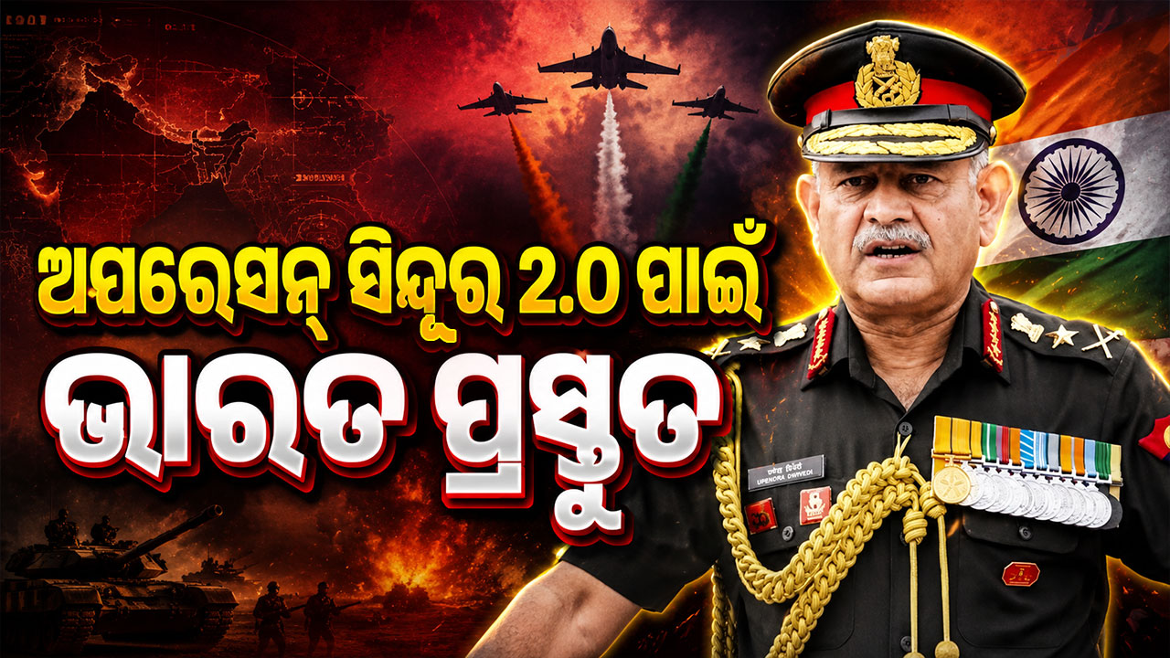 ସେନା ମୁଖ୍ୟଙ୍କ ବଡ଼ ବୟାନ, ଅପରେସନ୍‌ ସିନ୍ଦୂର 2.O ପାଇଁ ଆମ ସେନା ପୂରା ପ୍ରସ୍ତୁତ