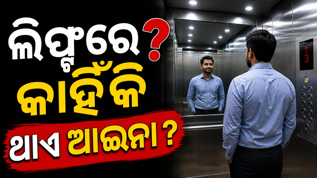 ଲିଫ୍ଟରେ କାହିଁକି ଥାଏ ମିରର୍ ? କେବେ ଭାବିଛନ୍ତି କି...