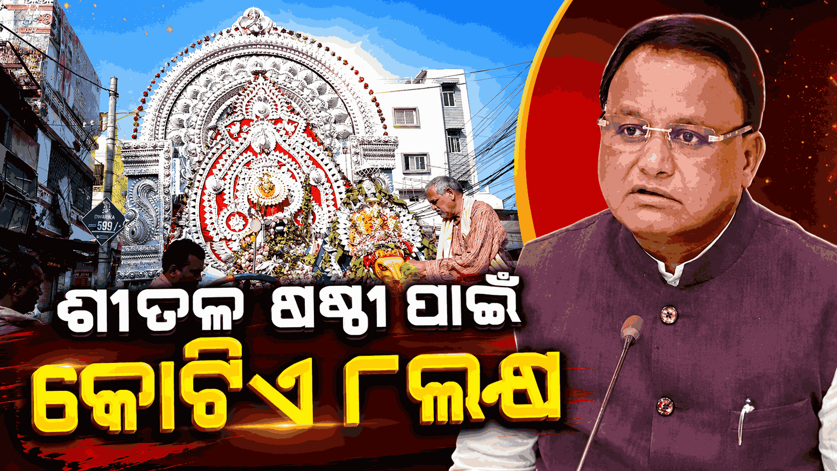 ସମ୍ବଲପୁର ଶୀତଳ ଷଷ୍ଠୀ ପାଇଁ ୧ କୋଟି ୮ଲକ୍ଷ ଟଙ୍କାର ଆର୍ଥିକ ଅନୁଦାନ