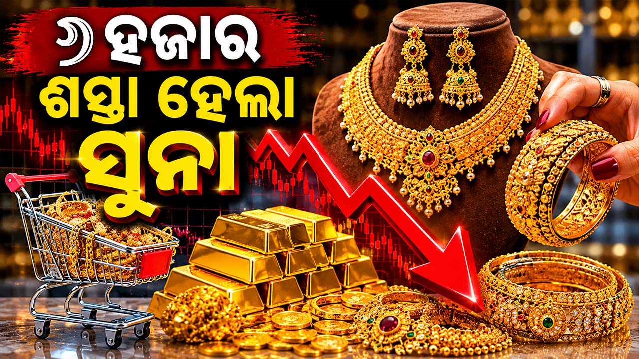 ୬ ହଜାର ଶସ୍ତା ହେଲା ସୁନା, କିଣିବାକୁ ଏବେ ସୁବର୍ଣ୍ଣ ସୁଯୋଗ !