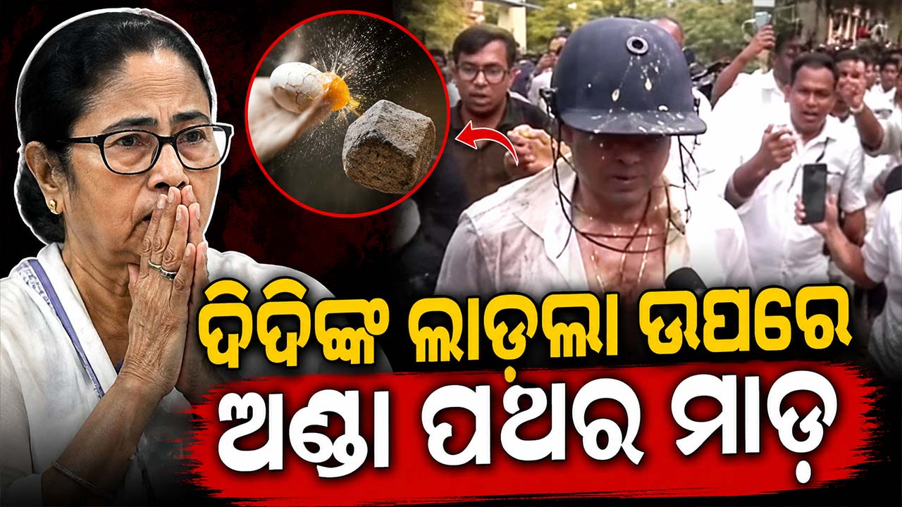 ଡ୍ରେସ ଚିରିଲେ, ଅଣ୍ଡା ଫିଙ୍ଗିଲେ...ଶେଷରେ ହେଲମେଟ୍ ପିନ୍ଧି ବାହାରିଲେ ଅଭିଷେକ ବାନାର୍ଜୀ