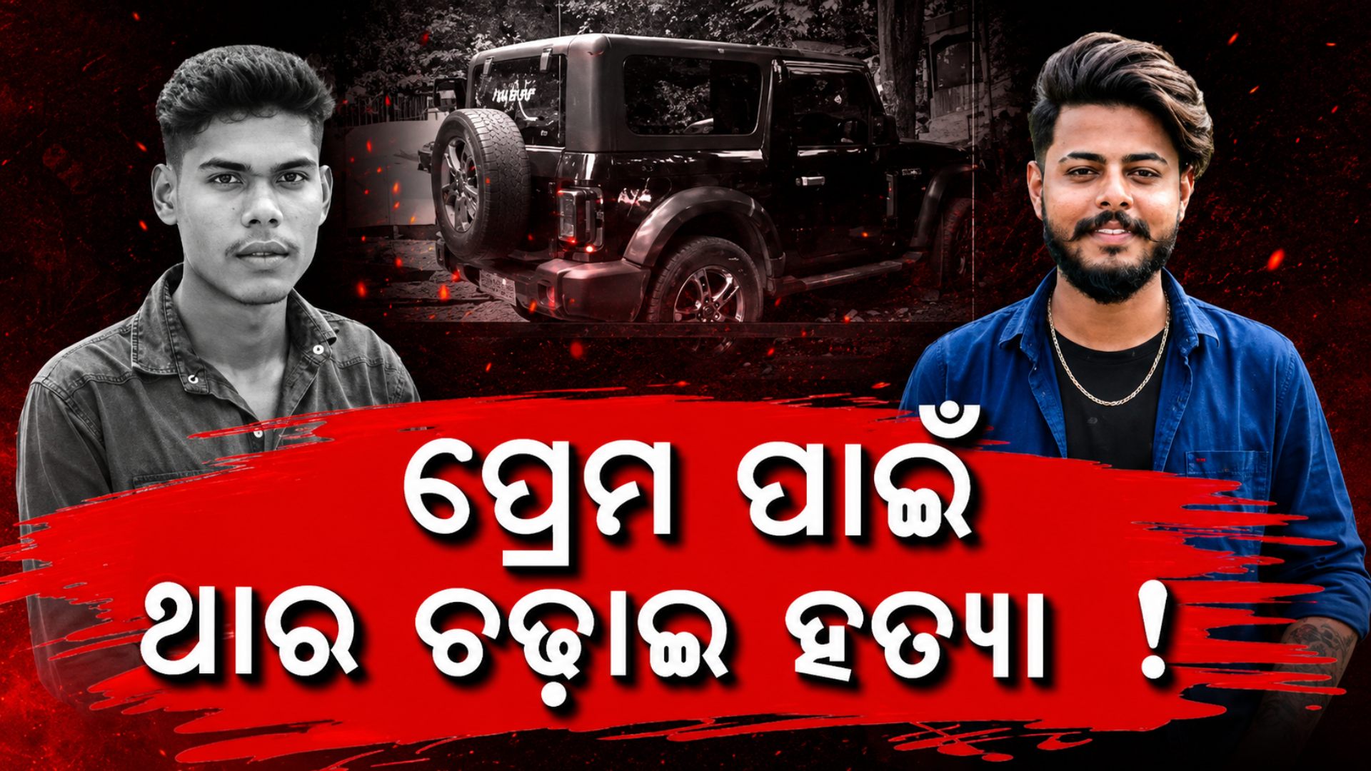 ତ୍ରିକୋଣୀୟ ପ୍ରେମ ପାଇଁ ଗଡ଼ିଲା ମୁଣ୍ଡ, Thar ଚଢାଇ ସାଙ୍ଗକୁ ହତ୍ୟା କଲା ସାଙ୍ଗ