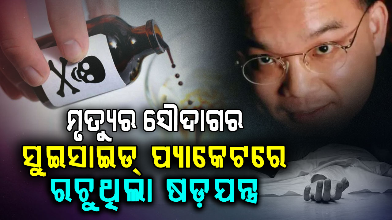 ୪୦ଟି ଦେଶକୁ ପଠାଇଥିଲା ସୁଇସାଇଡ୍ ପ୍ୟାକେଟ୍; ମିଳିଲା ୧୦୦ ମୃତ୍ୟୁର ଲିଙ୍କ୍