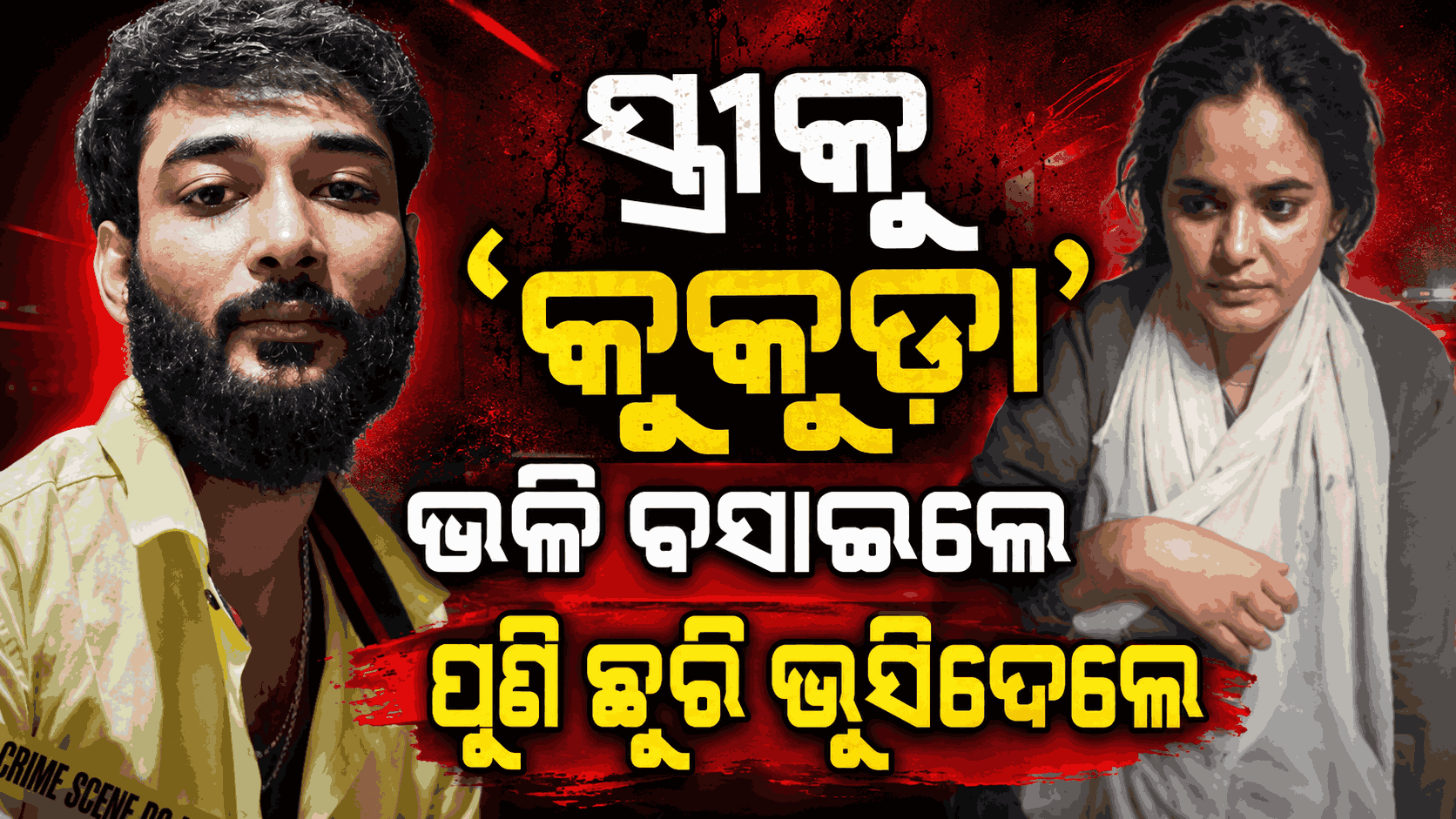 ଘରେ ସ୍ତ୍ରୀକୁ ବନ୍ଧକ ରଖି ଦେଉଥିଲା ନିର୍ମମ ନିର୍ଯାତନା; ୪ ଘଣ୍ଟା ଧରି...