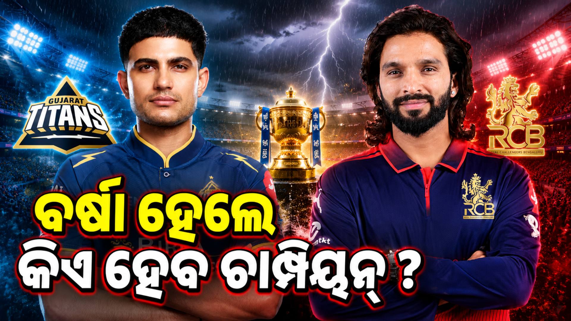 ଫାଇନାଲରେ ବର୍ଷା ହେଲେ କିଏ ହେବ ଚାମ୍ପିୟନ୍ ? ଜାଣନ୍ତୁ IPLର ନିୟମ...