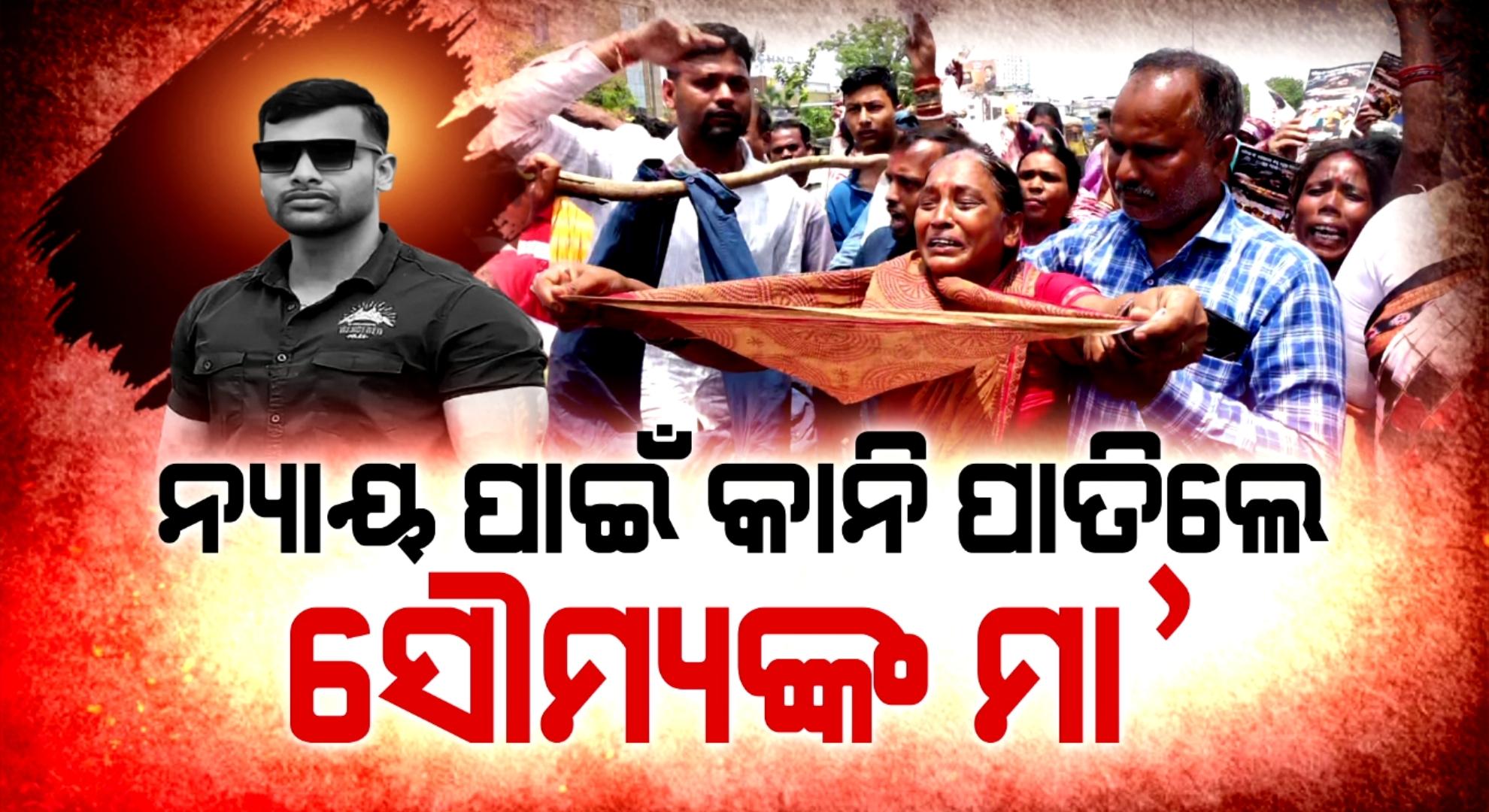 ନ୍ୟାୟ ପାଇଁ ରାଜଧାନୀ ରାଜରାସ୍ତାରେ ମୃତ ସୌମ୍ୟଙ୍କ ବାପାମାଆ 