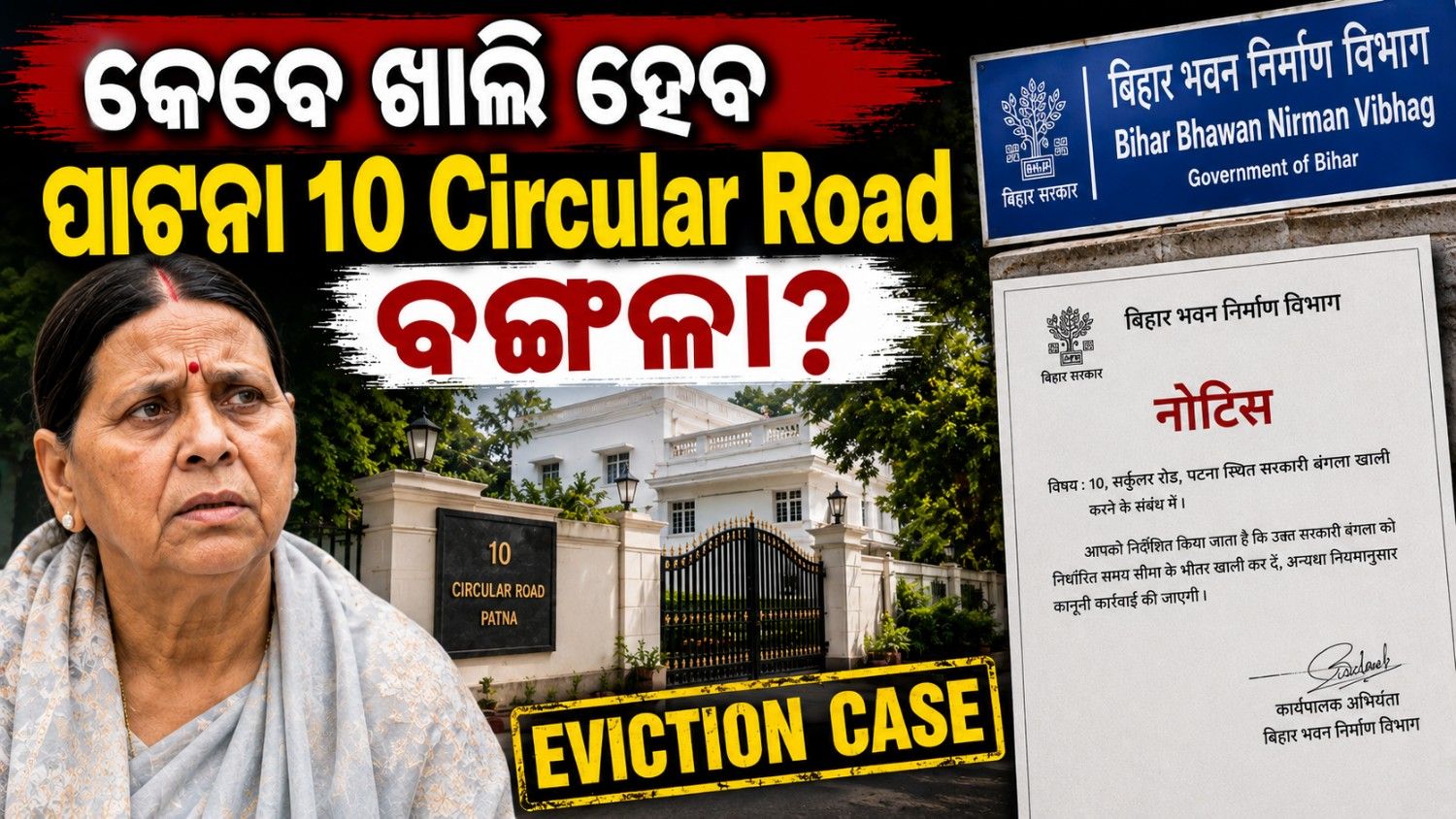 ସରକାରୀ ବାସଭବନରେ ଦଳ ବଳ ସହ ପହଞ୍ଚିଲା ପ୍ରଶାସନ; କ'ଣ କହିାଲେ ରାବ୍ରି ଦେବୀ?