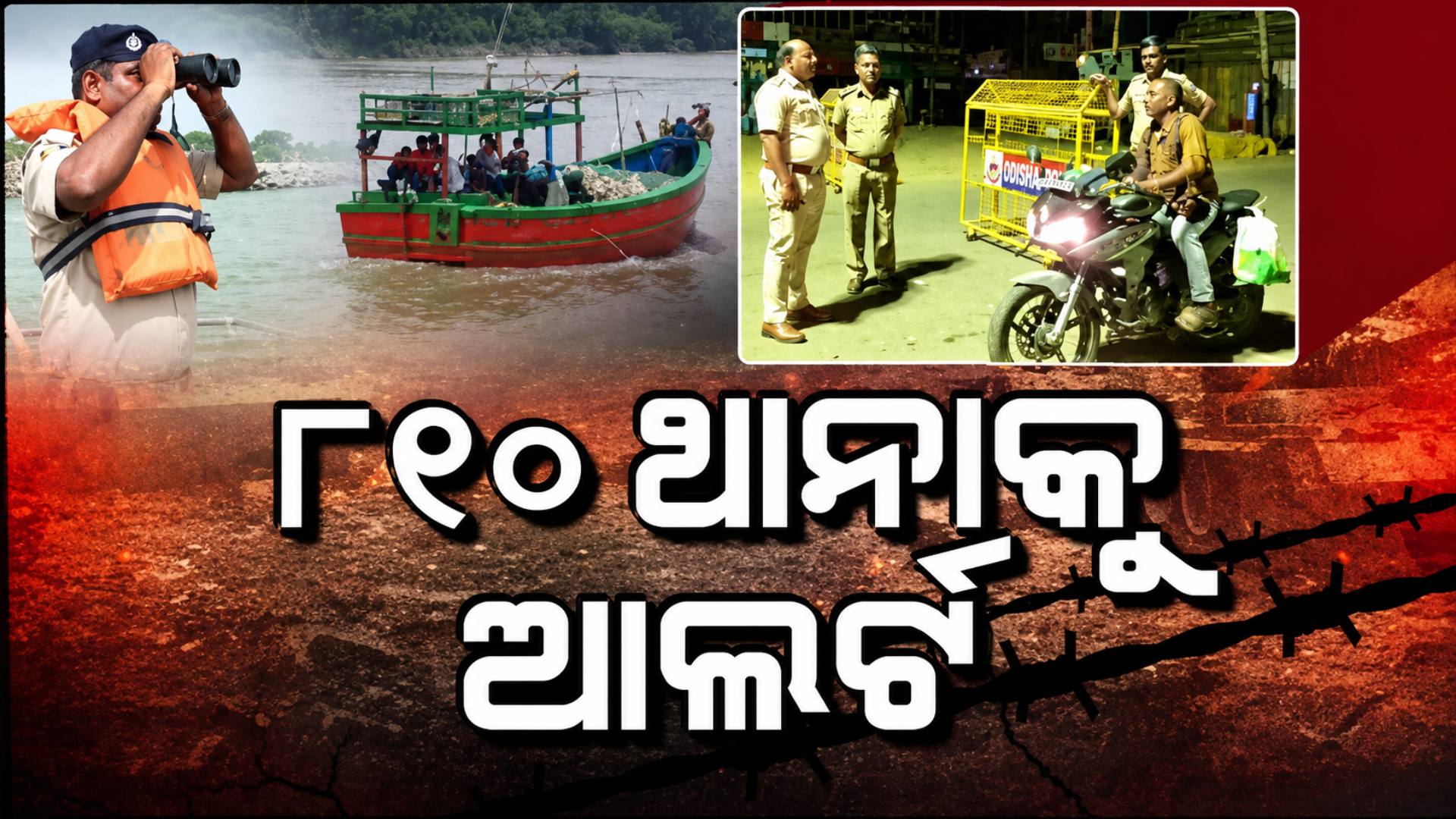 ବାଂଲାଦେଶୀ ଅନୁପ୍ରବେଶ ରୋକିବାକୁ କଡ଼ା କାର୍ଯ୍ୟାନୁଷ୍ଠାନ, ସମୁଦ୍ରପଥ ଓ ସ୍ଥଳପଥରେ ଜୋରଦାର ଚେକିଂ