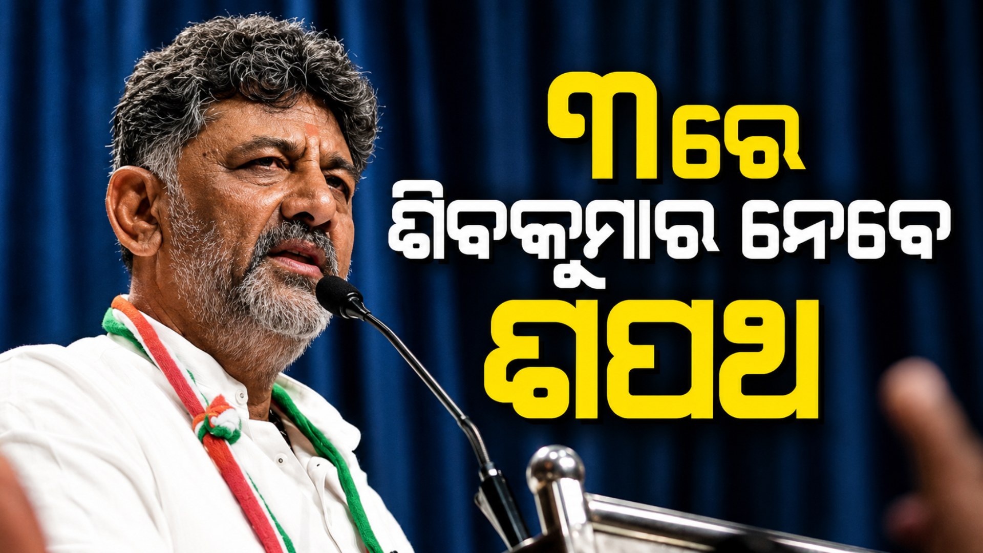 କର୍ଣ୍ଣାଟକରେ କଂଗ୍ରେସ ସରକାରର ମଙ୍ଗ ଧରିବେ ଶିବକୁମାର, ୩ରେ ମୁଖ୍ୟମନ୍ତ୍ରୀ ଭାବେ ନେବେ ଶପଥ