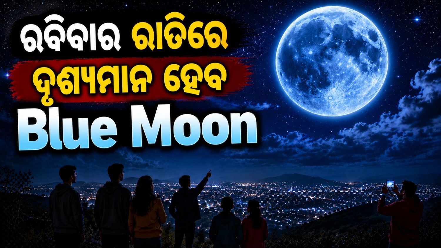 ରବିବାର ନଜର ଆସିବ 'ବ୍ଲୁ ମୁନ୍';  କ'ଣ ପ୍ରକୃତରେ ନୀଳ ହୋଇଯିବ ଚନ୍ଦ୍ର?