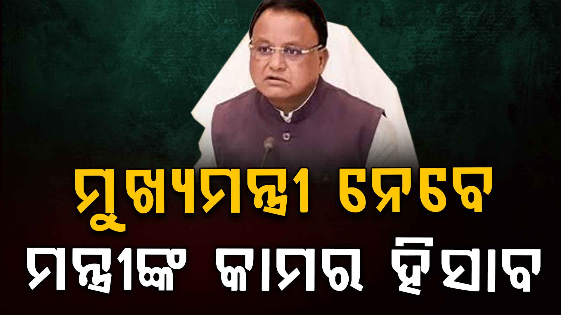 ମନ୍ତ୍ରୀଙ୍କ ‘ରିପୋର୍ଟ କାର୍ଡ’ ସମୀକ୍ଷା କରିବେ ମୁଖ୍ୟମନ୍ତ୍ରୀ,ମନ୍ତ୍ରୀମାନଙ୍କ ୨ ବର୍ଷର କାର୍ଯ୍ୟକାଳର କରିବେ ସମୀକ୍ଷା