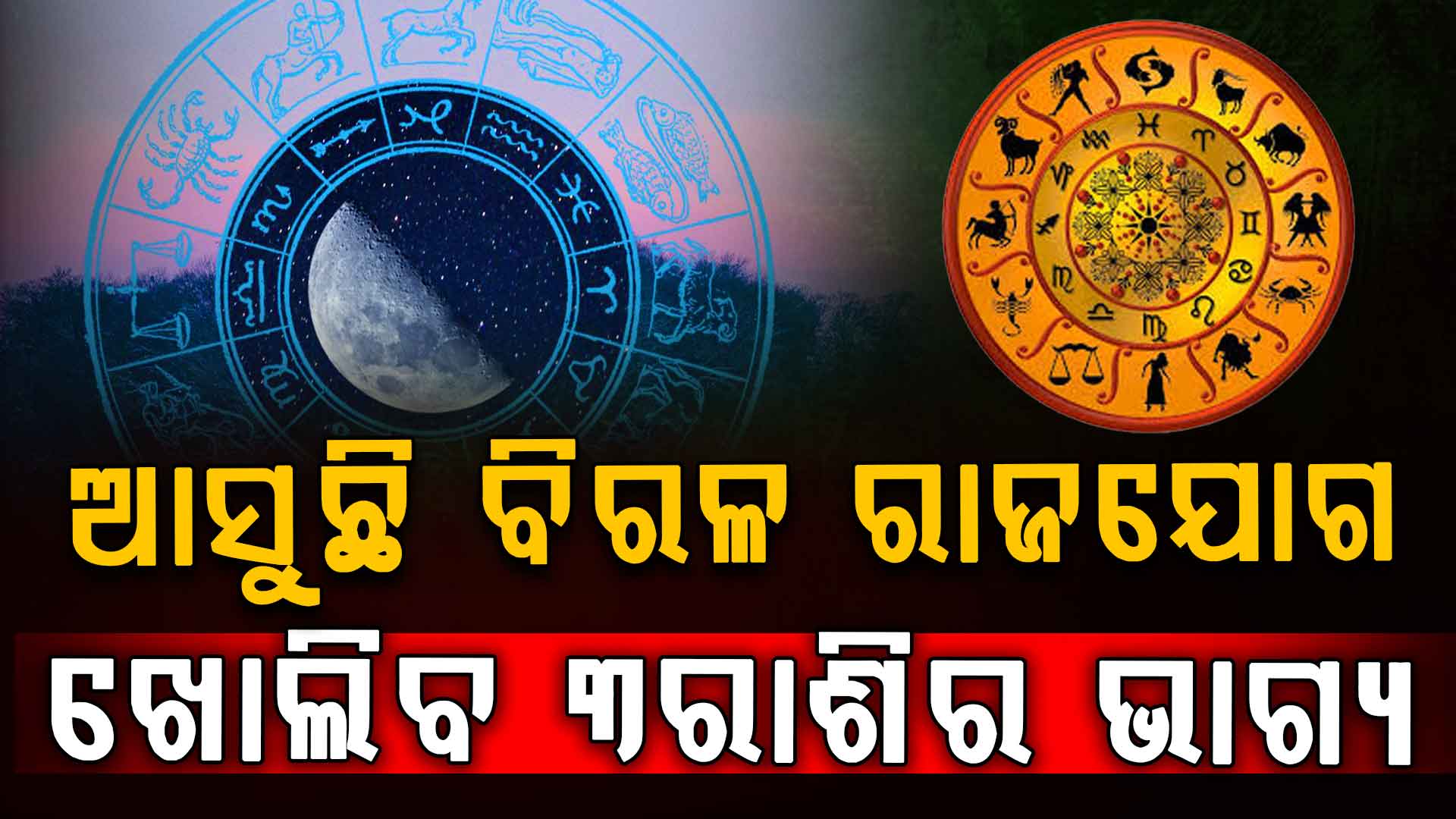  ଆଜି ଏହି ରାଶିର ଲୋକଙ୍କ ଖାଲିବ ଭାଗ୍ୟ ଖୁସି ରହିବ ମନ 