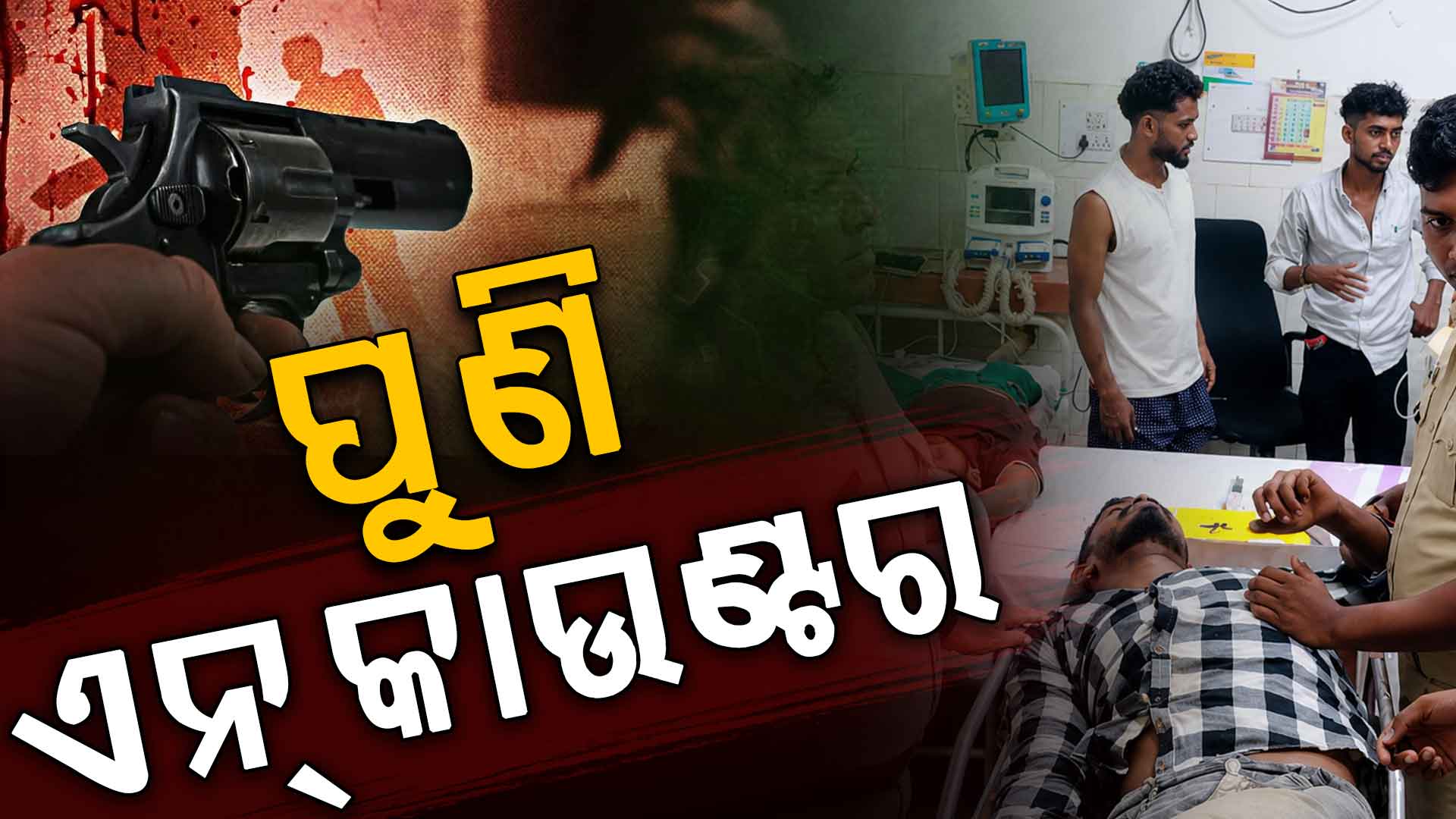 ଆକ୍ସନ ମୋଡରେ ପୋଲିସ, ପୁରୀରେ ଦୁର୍ଦ୍ଦାନ୍ତ ଅପରାଧୀ ଚନ୍ଦନକୁ ଏନକାଉଣ୍ଟର