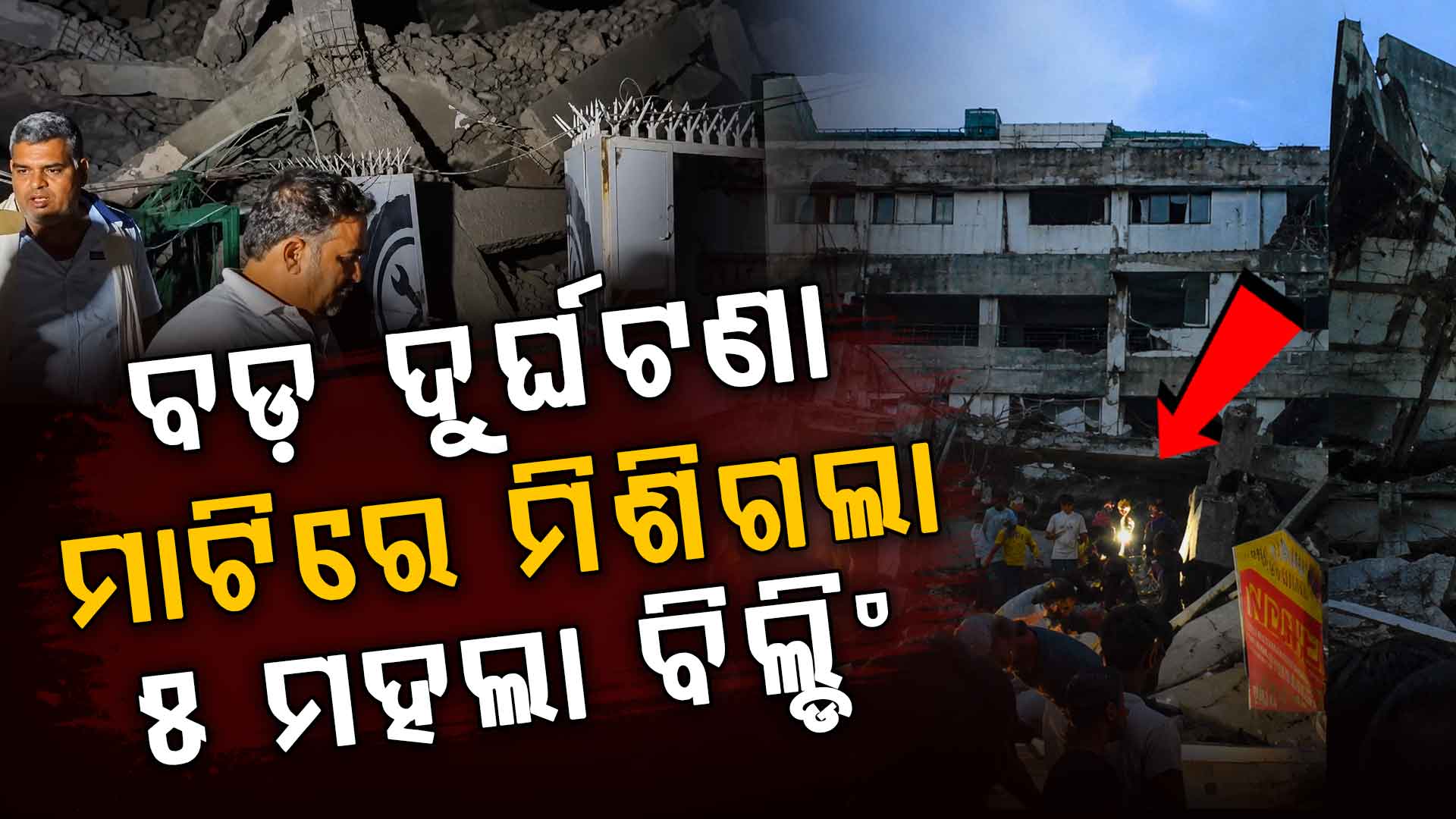 ଭୁଶୁଡ଼ିଲା ୫ ମହଲା କୋଠା: ରାତିସାରା ଚାଲିଛି ରେସ୍କ୍ୟୁ ଅପରେସନ୍