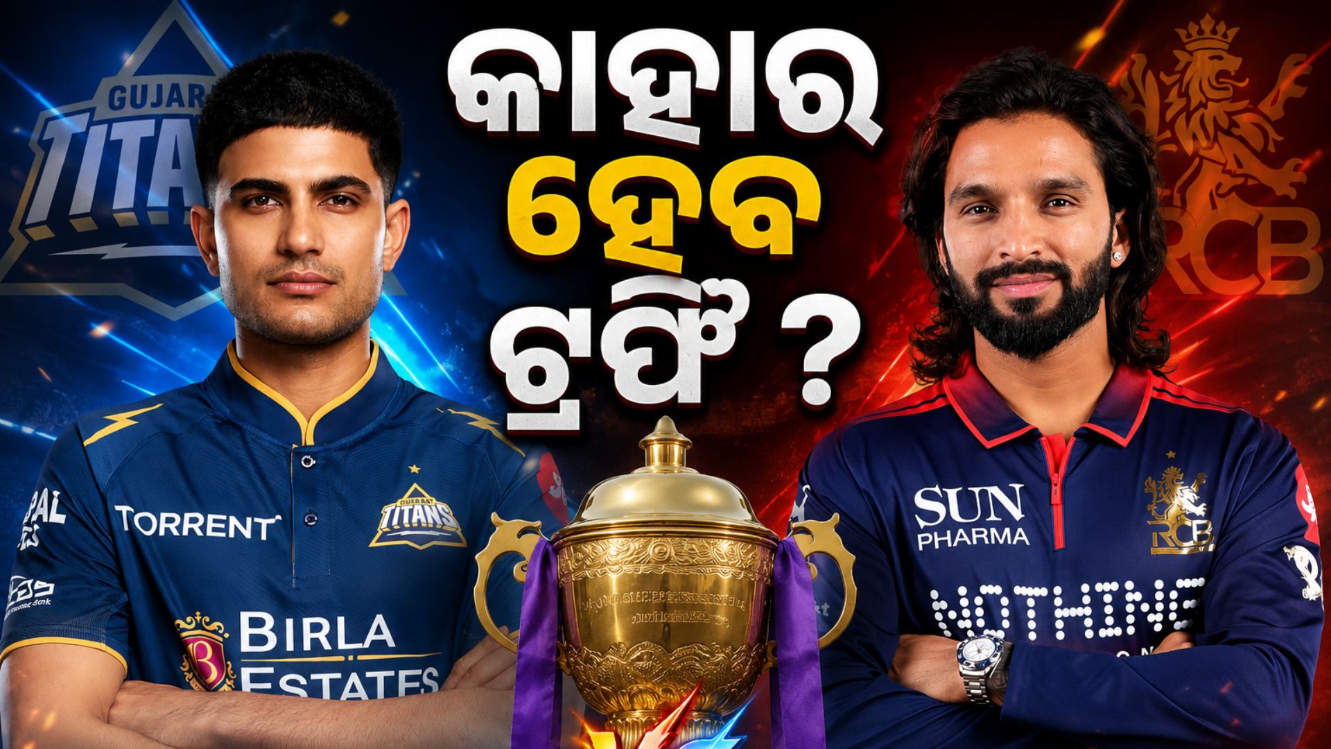 IPL ଟ୍ରଫି ପାଇଁ ବାଙ୍ଗାଲୋର-ଗୁଜରାଟ ମଧ୍ୟରେ ମହାଲଢ଼େଇ, ସାମ୍ନାସାମ୍ନି ହେବେ 'କିଙ୍ଗ୍' କୋହଲି - 'ପ୍ରିନ୍ସ' ଗିଲ୍