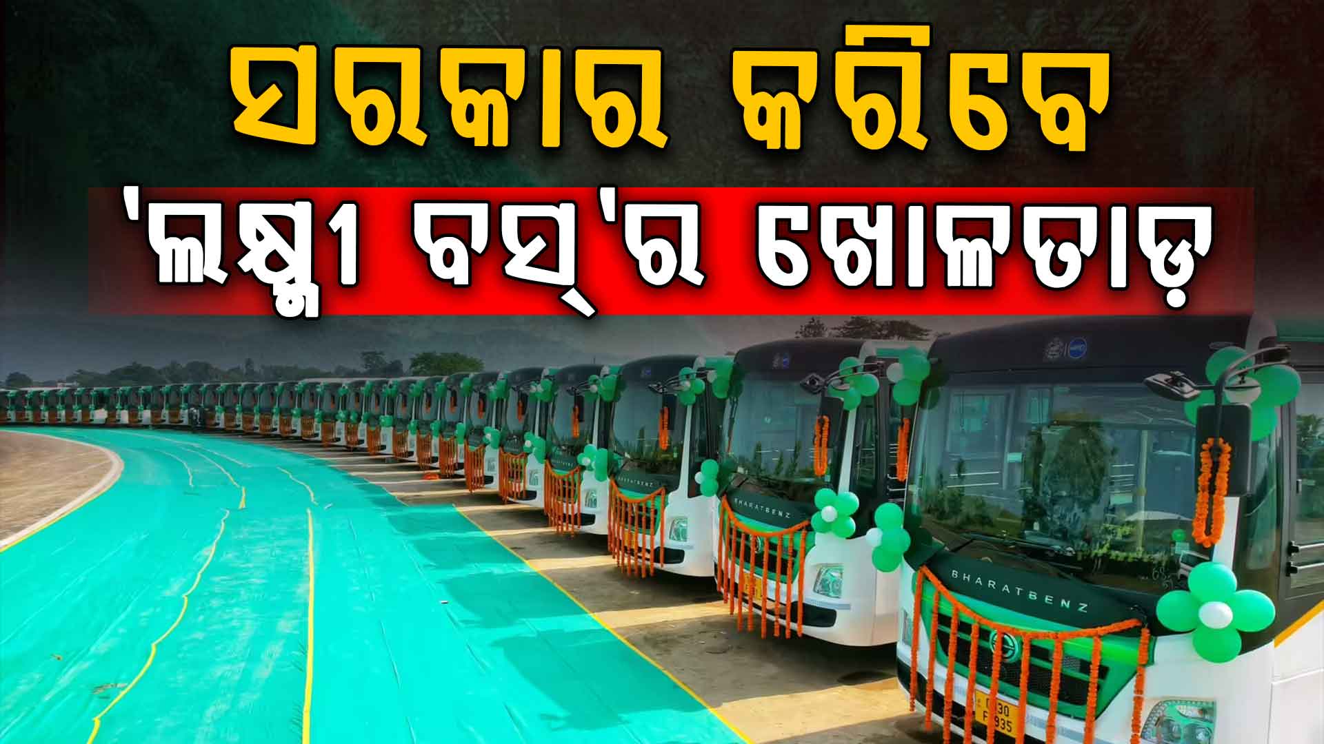 ଲକ୍ଷ୍ମୀ ବସ୍‌ ଓ ଆମ ବସ୍‌ଷ୍ଟାଣ୍ଡ ଯୋଜନାର ଖୋଳତାଡ଼ କରିବେ ସରକାର, ଟଙ୍କା ବ୍ୟୟକୁ ନେଇ ହେବ ତଦନ୍ତ