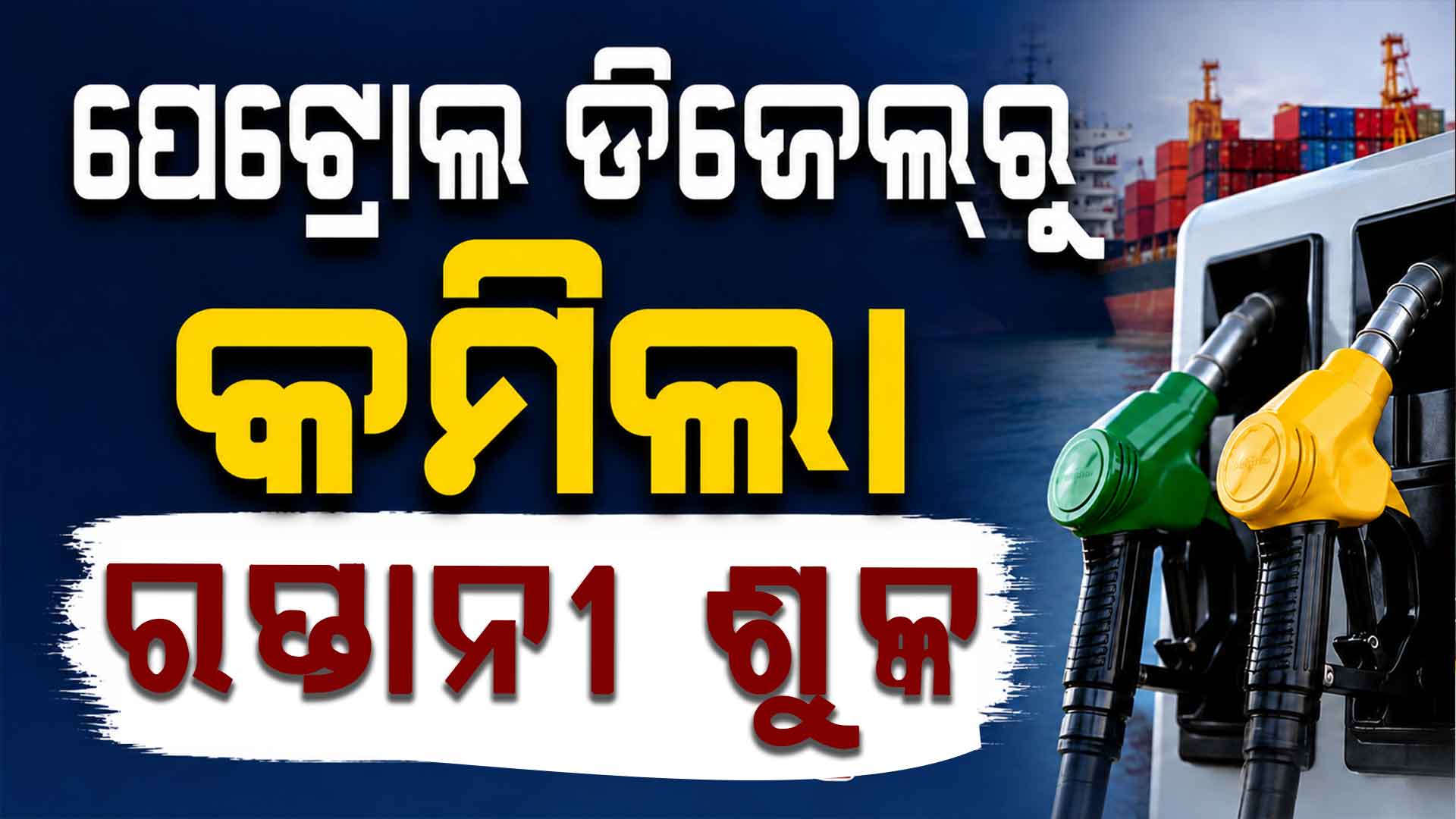 ସରକାରଙ୍କ ବଡ଼ ଘୋଷଣା, ପେଟ୍ରୋଲ ଡିଜେଲ୍‌ରୁ କମିଲା ରପ୍ତାନୀ ଶୁଳ୍କ