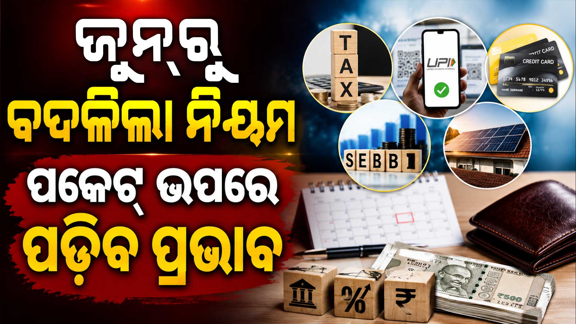ଜୁନ୍‌ରୁ ବଦଳିଲା ୫ ବଡ଼ ନିୟମ... ଜାଣନ୍ତୁ କଣ ବଦଳିଲା ?
