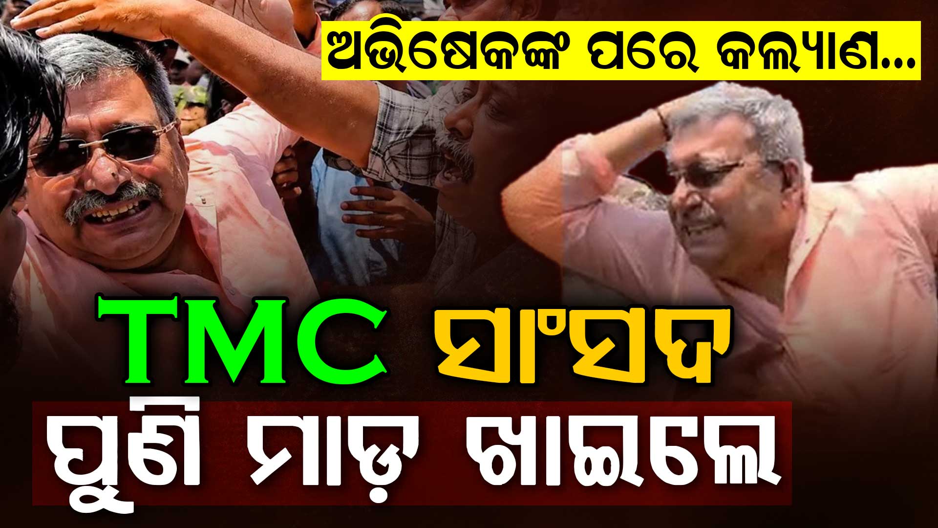 ଥମୁନି ଜନତାଙ୍କ ରାଗ; ପୁଣି ମାଡ଼ ଖାଇଲେ ମମତାଙ୍କ ନେତା