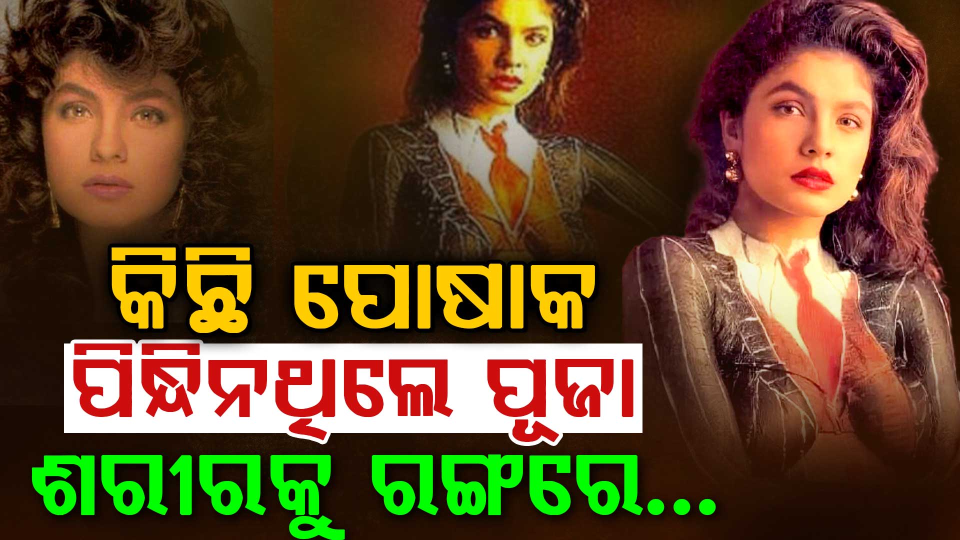 ଥମୁନି ବିନା ପୋଷାକ ଫଟୋସୁଟ୍‌ ବିବାଦ: ପୂଜା କହିଲେ, ସେଦିନ ମୁଁ ପୋଷାକ ପିନ୍ଧିନଥିଲି ବୋଲି...