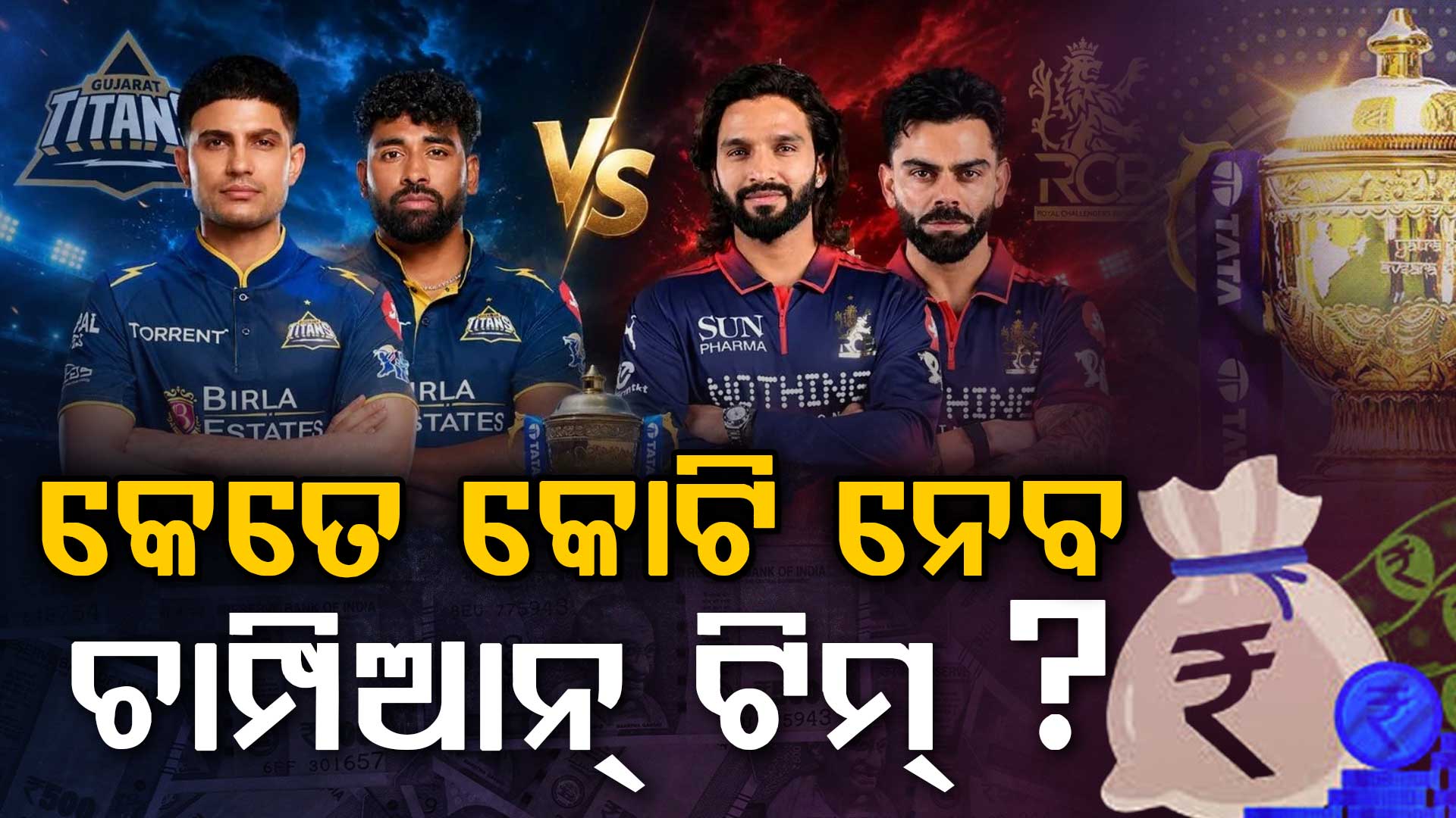 IPL ୨୦୨୬ ଚାମ୍ପିଆନ୍ ଟିମ୍ ଉପରେ ହେବ ଟଙ୍କା ବର୍ଷା; ଏତିକି ନେବ ରନର୍ସଅପ୍ ଟିମ୍