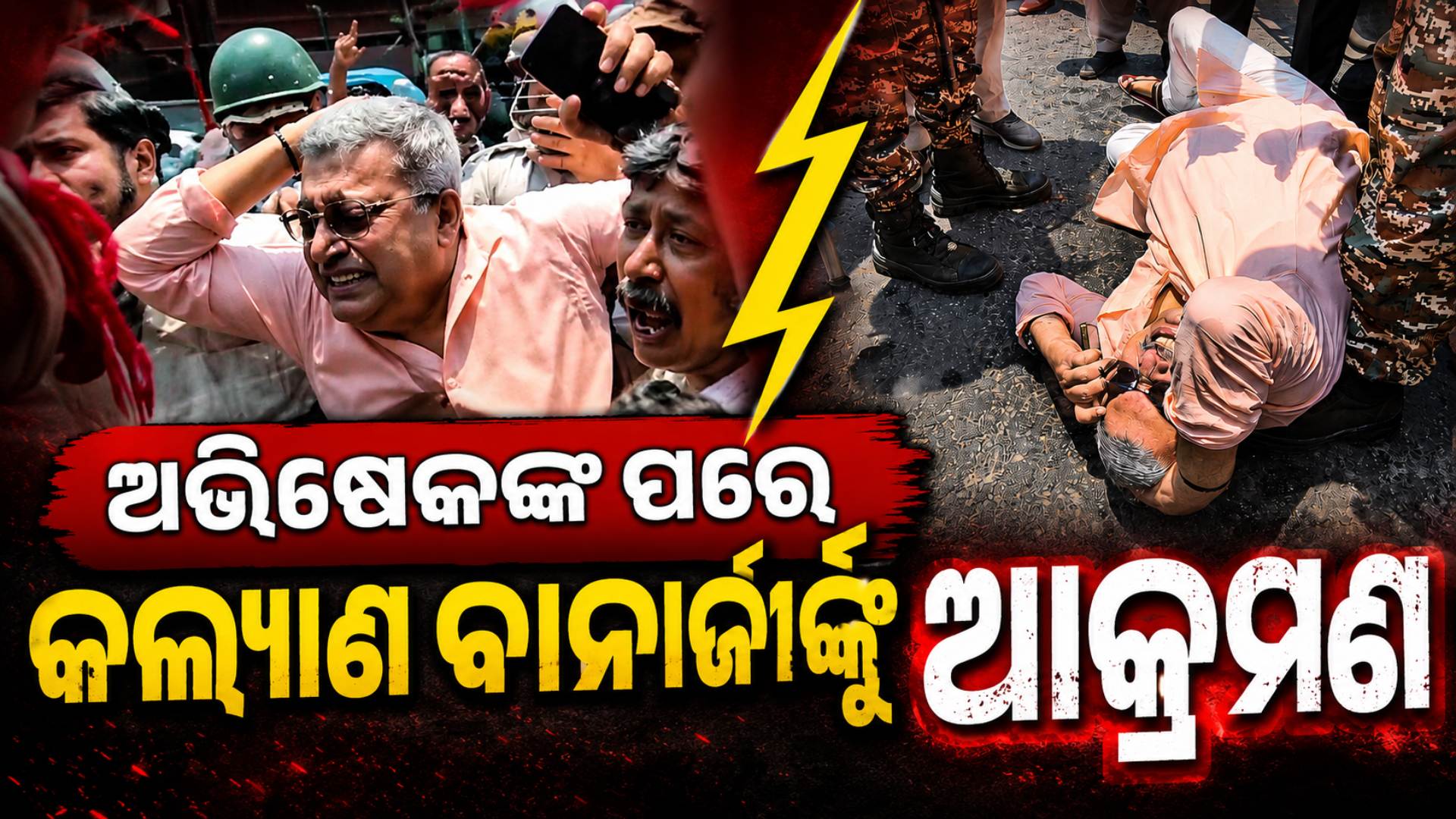 ବେଙ୍ଗଲରେ TMC ବିରୋଧରେ ଜନ ଆକ୍ରୋଶ ! ଦୁଇ ଦିନରେ ୨ ସାଂସଦଙ୍କୁ ଆକ୍ରମଣ