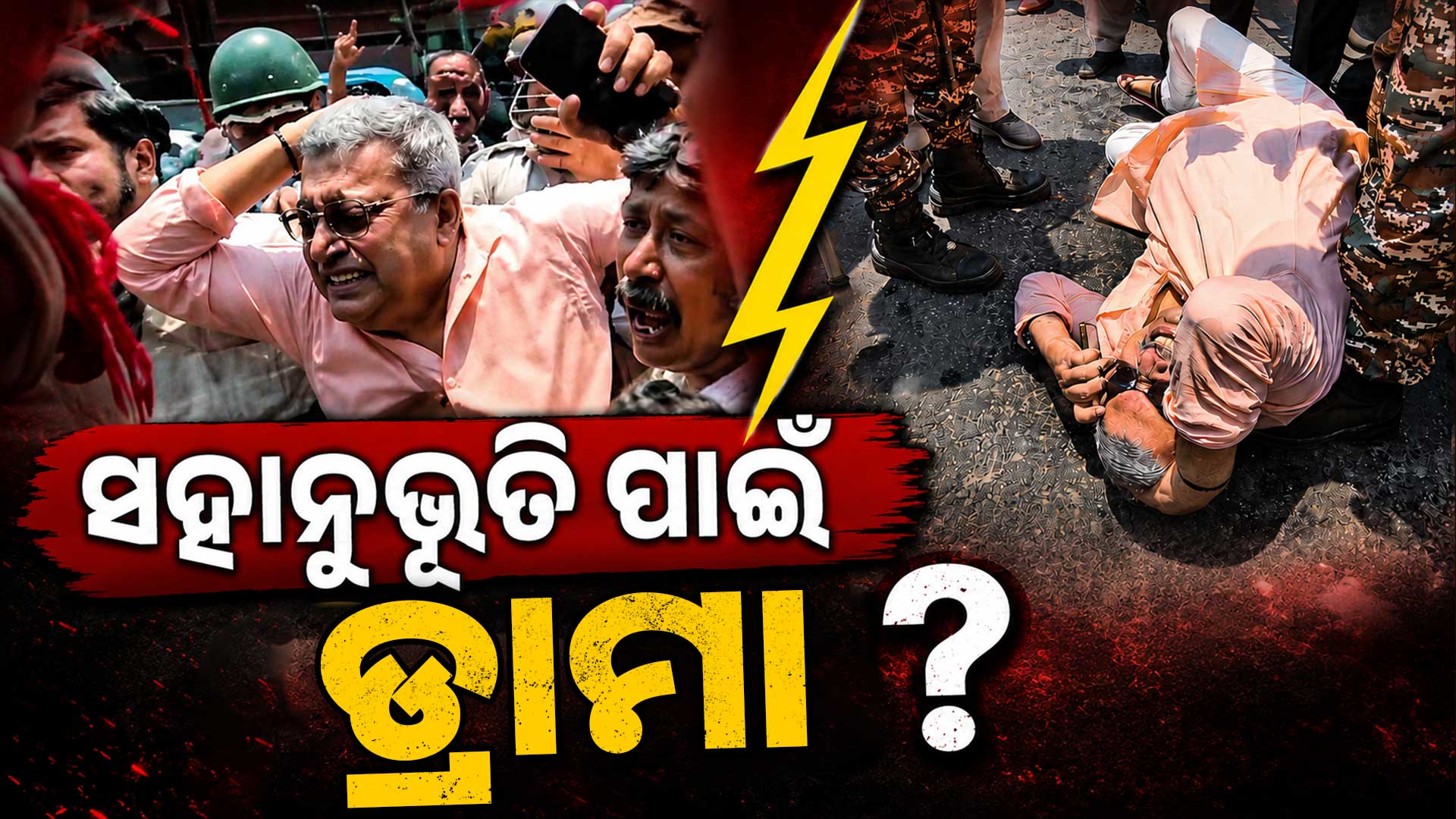 କଲ୍ୟାଣ ବାନାର୍ଜୀଙ୍କୁ ଆକ୍ରମଣ ଘଟଣା; ବିଜେପି କହିଲା, ସହାନୁଭୂତି ପାଇଁ କରୁଛନ୍ତି ଡ୍ରାମା