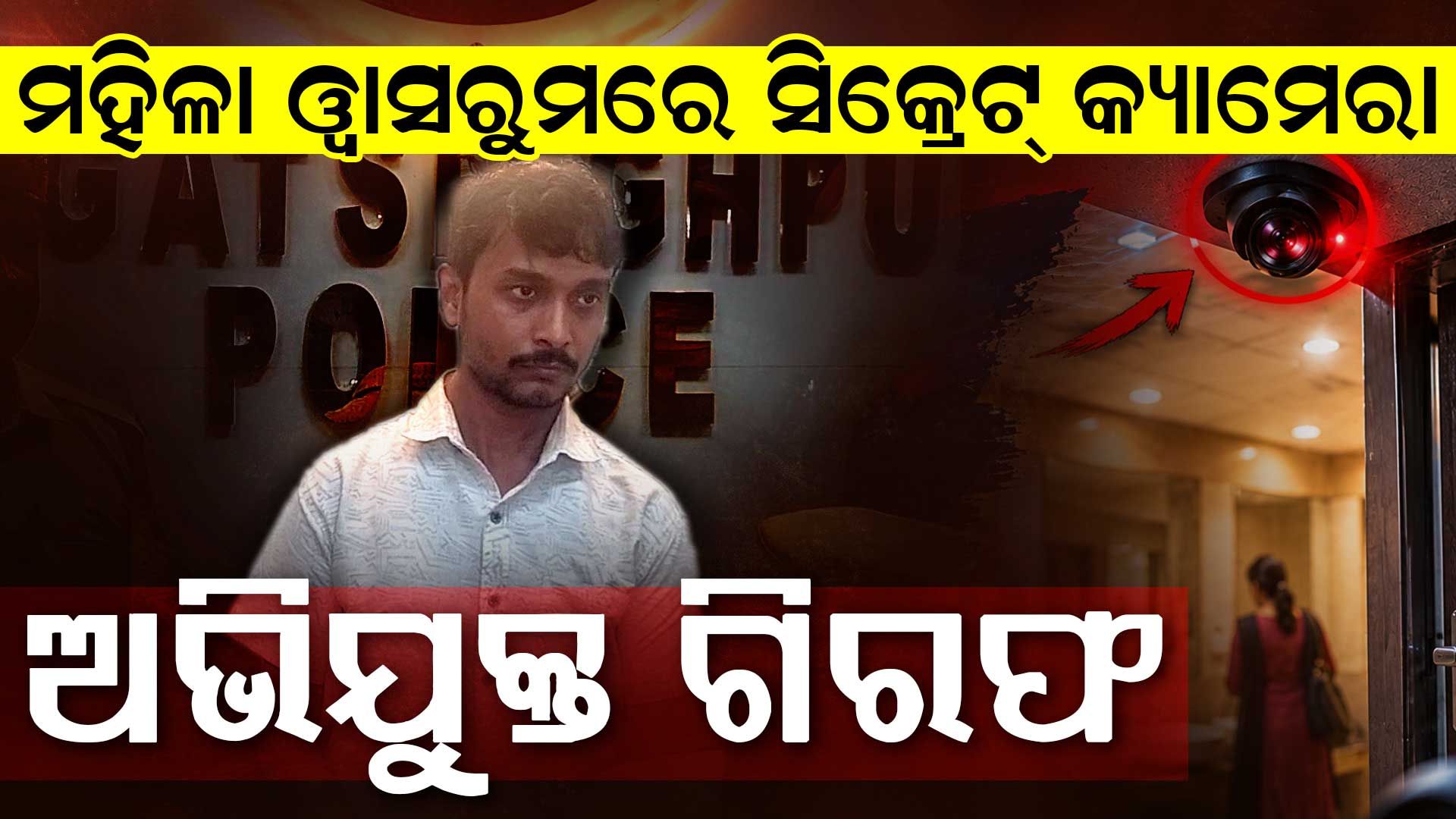ମହିଳା ୱାସରୁମରେ ସିକ୍ରେଟ୍ କ୍ୟାମେରା ଲଗାଇବା ଅଭିଯୋଗରେ ଗିରଫ ହେଲେ ସଂଜୟ