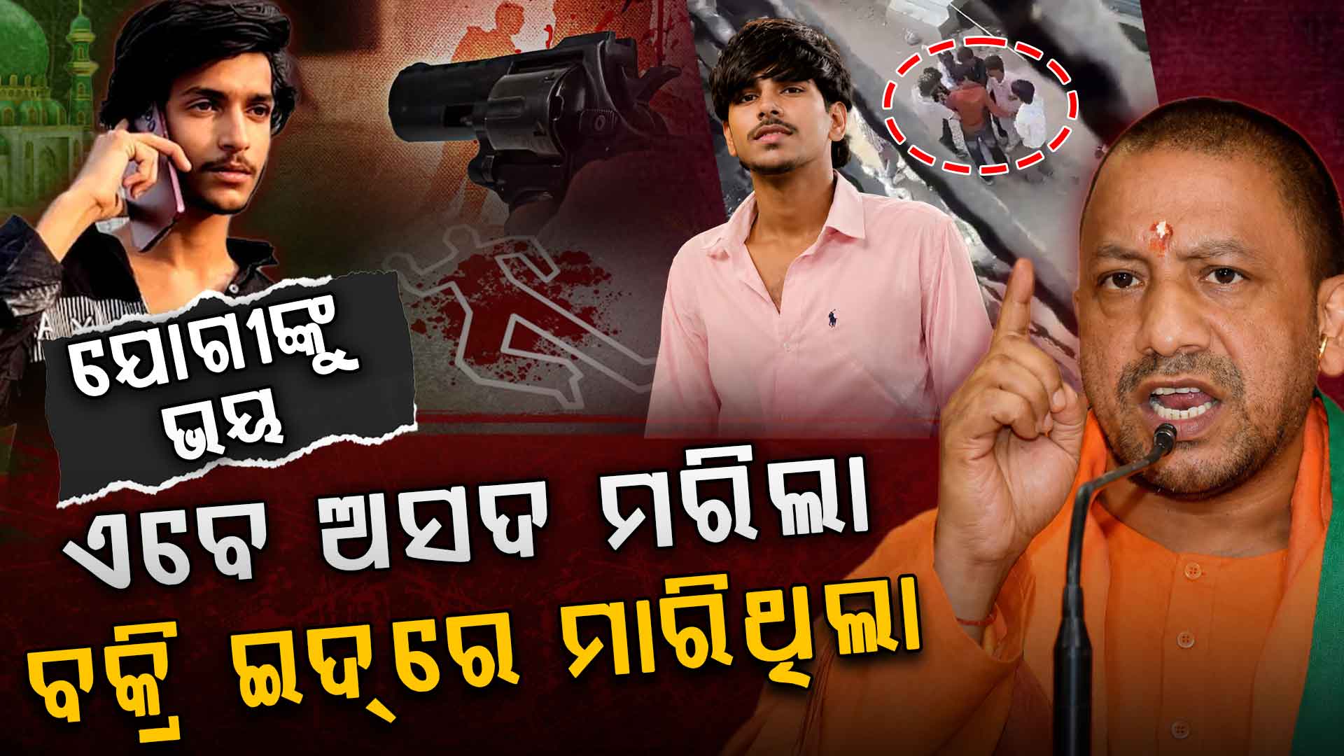ଯୋଗୀ ରାଜ୍ୟରେ ଅପରାଧୀଙ୍କ ଅନ୍ତ: ଅପରାଧ କରି ବଞ୍ଚି ପାରିଲାନି ଅସଦ 