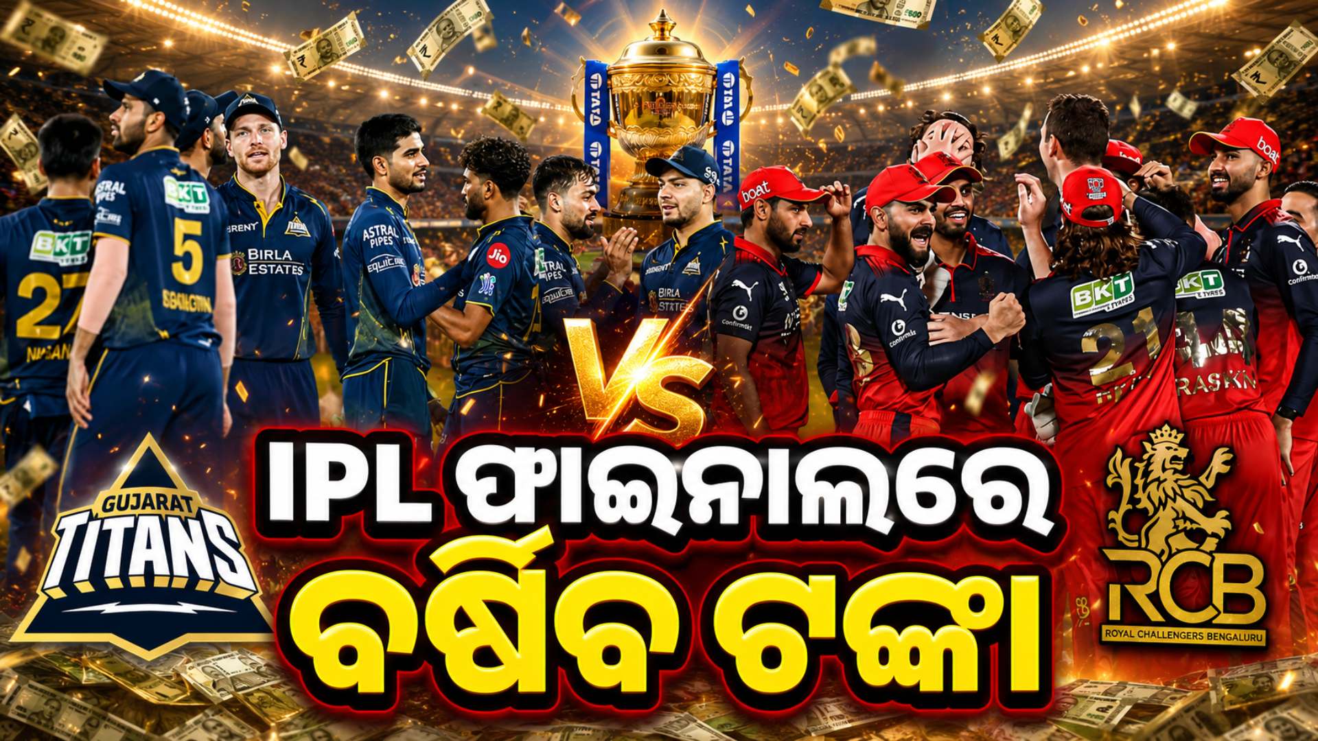 ଆଜି IPL ଫାଇନାଲ୍‌, ଜାଣନ୍ତୁ ଚାମ୍ପିୟନ୍‌ ଦଳକୁ ମିଳିବ କେତେ ଟଙ୍କା ?