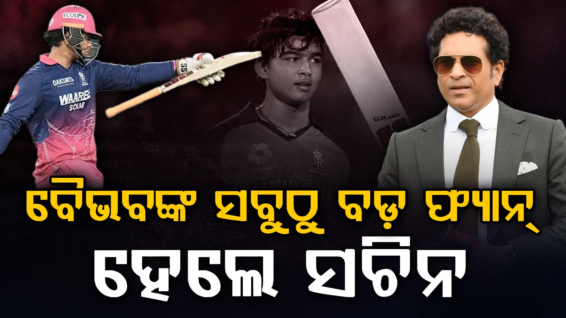 ବୈଭବଙ୍କ ଗେମ୍ ଉପରେ ଫିଦା ସଚିନ ତେନ୍ଦୁଲକର; ସାଜିଲେ ସବୁଠୁ ବଡ଼ ପ୍ରଶଂସକ