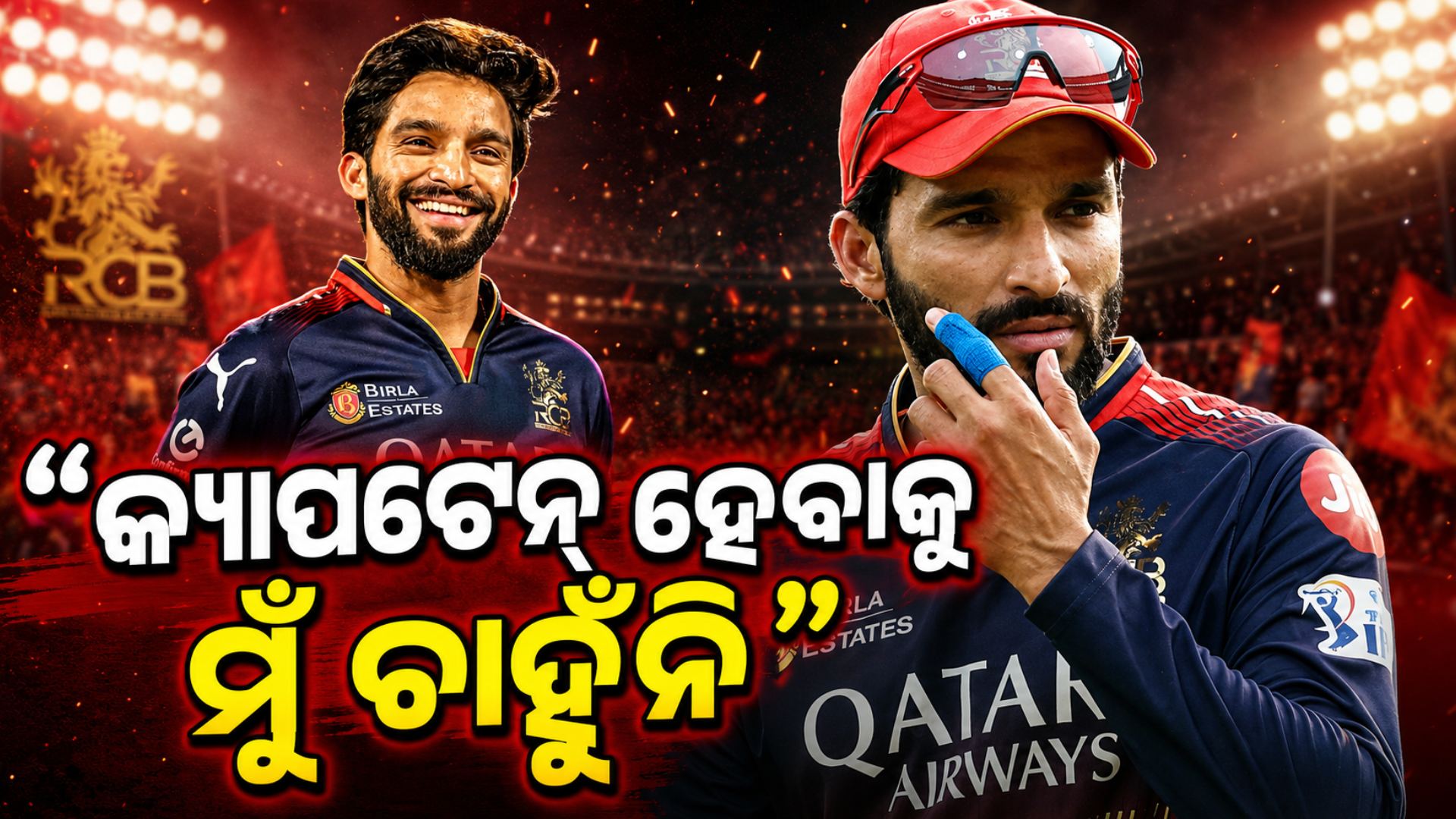 ଫାଇନାଲ ପୂର୍ବରୁ ପାଟିଦାରଙ୍କ ବଡ଼ ବୟାନ, ମୁଁ ଟିମ୍ ଇଣ୍ଡିଆର କ୍ୟାପଟେନ୍‌ ହେବାକୁ ସ୍ବପ୍ନ ଦେଖୁନି