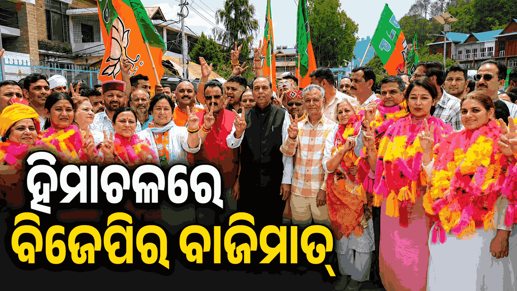 ୪ଟିରୁ ହିମାଚଳ ପ୍ରଦେଶରେ ୩ଟି ମହାନଗର ନିଗମ ଅକ୍ତିଆର୍ କଲା BJP