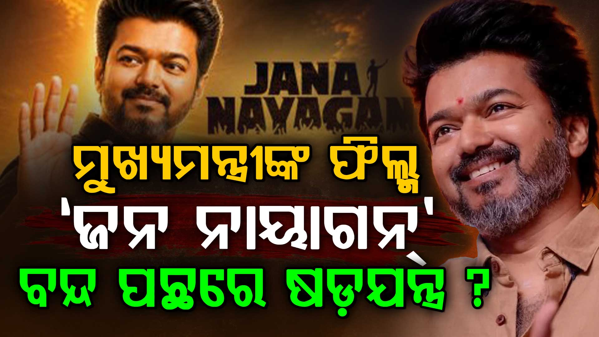 ଫିଲ୍ମ 'ଜନ ନାୟାଗନ'କୁ ଅଟକ: ନିର୍ଦ୍ଦେଶକ ଖୋଲିଲେ ରହସ୍ୟ, ମୁଖ୍ୟମନ୍ତ୍ରୀଙ୍କ ଫିଲ୍ମ ପାଇଁ ବଡ଼ ଷଡ଼ଯନ୍ତ୍ର...