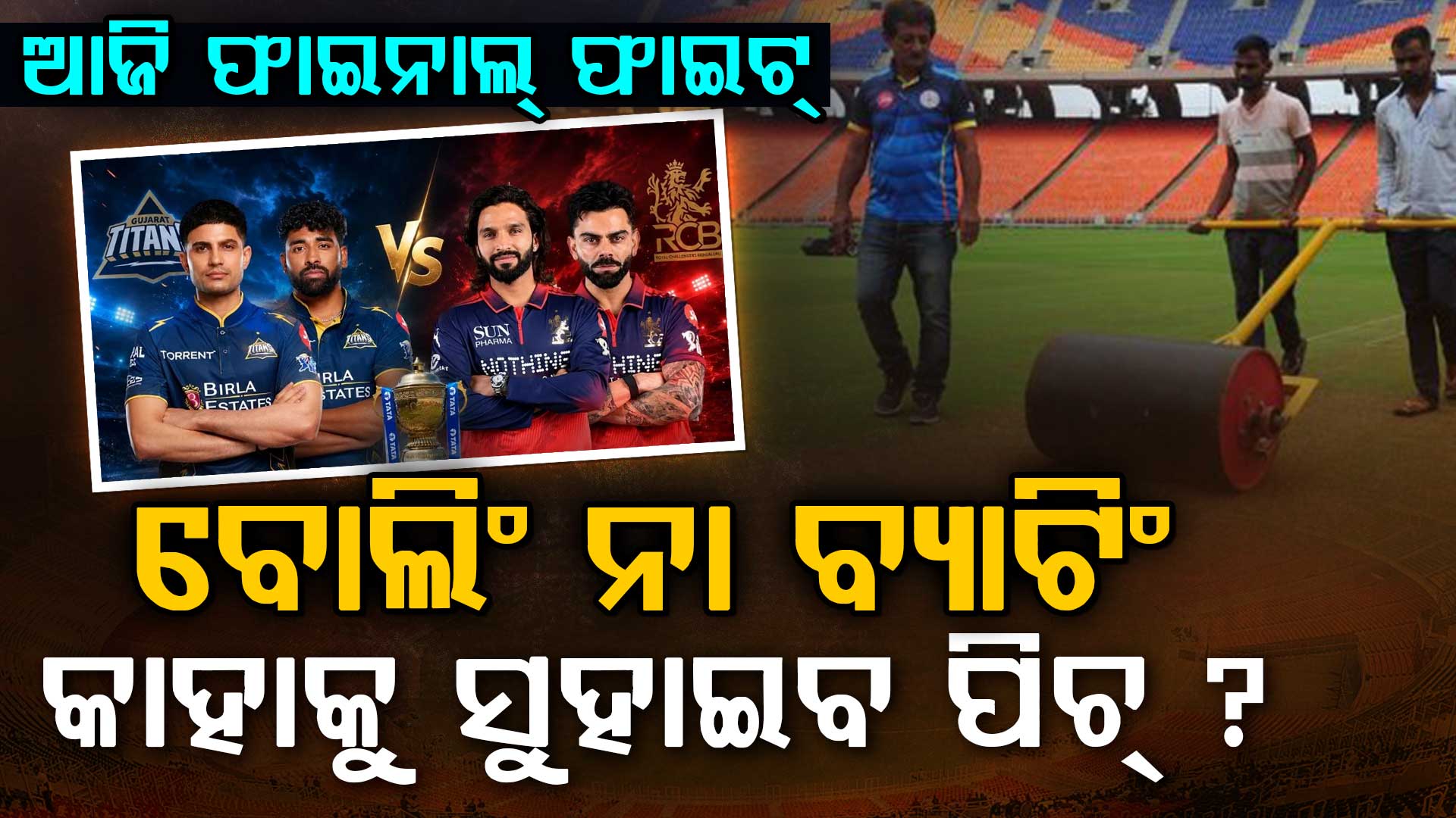 RCB ବନାମ GT, ସୁପରସଣ୍ଡେରେ ସୁପର୍ ମ୍ୟାଚ୍; କେମିତି ରହିବ ଅହମ୍ମଦାବାଦ ପିଚ୍ ?