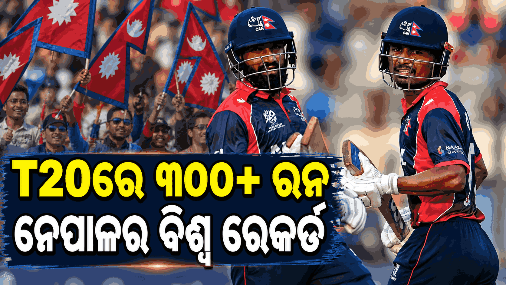 ପୁଣି ଇତିହାସ ଲେଖିଲା ନେପାଳ; ୨୨୧ ରନ୍‌ରେ ଜିତିନେଲା ଟି-ଟ୍ଵେଣ୍ଟି ମ୍ୟାଚ୍‌