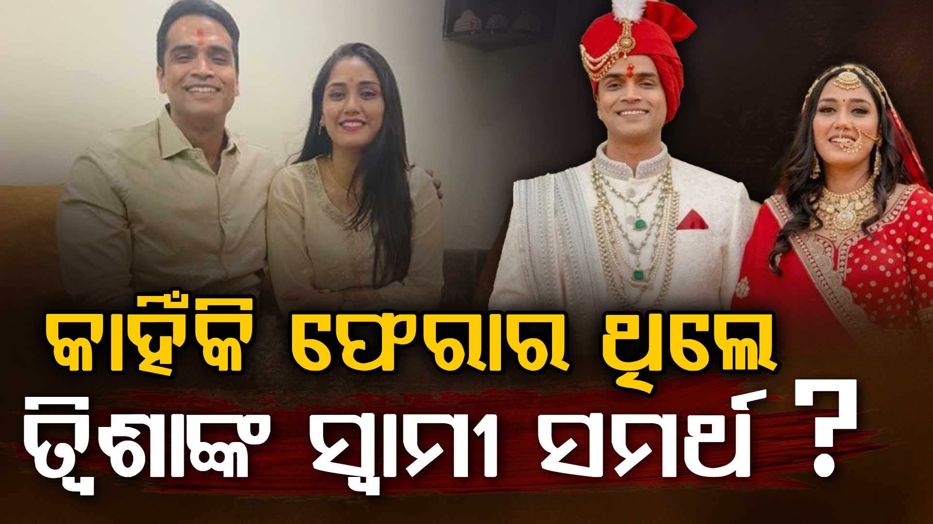 ଗର୍ଭଧାରଣ ଓ ଗର୍ଭପାତକୁ ନେଇ ବଡ଼ ଧରଣର ଖୁଲାସା; ତ୍ଵିଶାଙ୍କୁ ଏମିତି କହିଥିଲେ ସ୍ଵାମୀ