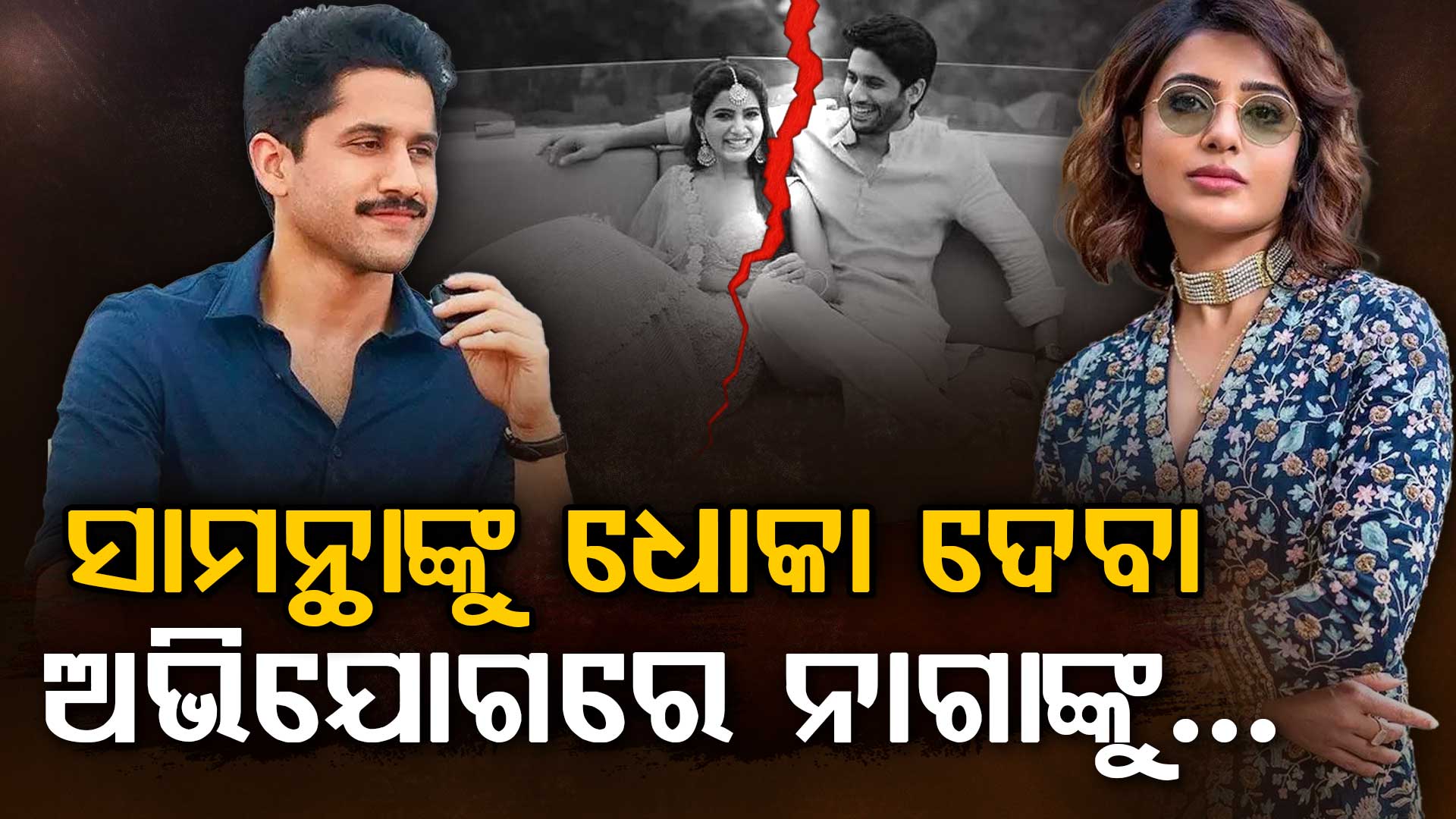 ନାଗା ଚୈତନ୍ୟଙ୍କୁ ବଡ ଆଶ୍ୱସ୍ତି: ସାମନ୍ଥାଙ୍କୁ ଧୋକା ଦେବା ଅଭିଯୋଗରେ ଏମିତି କହିଲେ କୋର୍ଟ