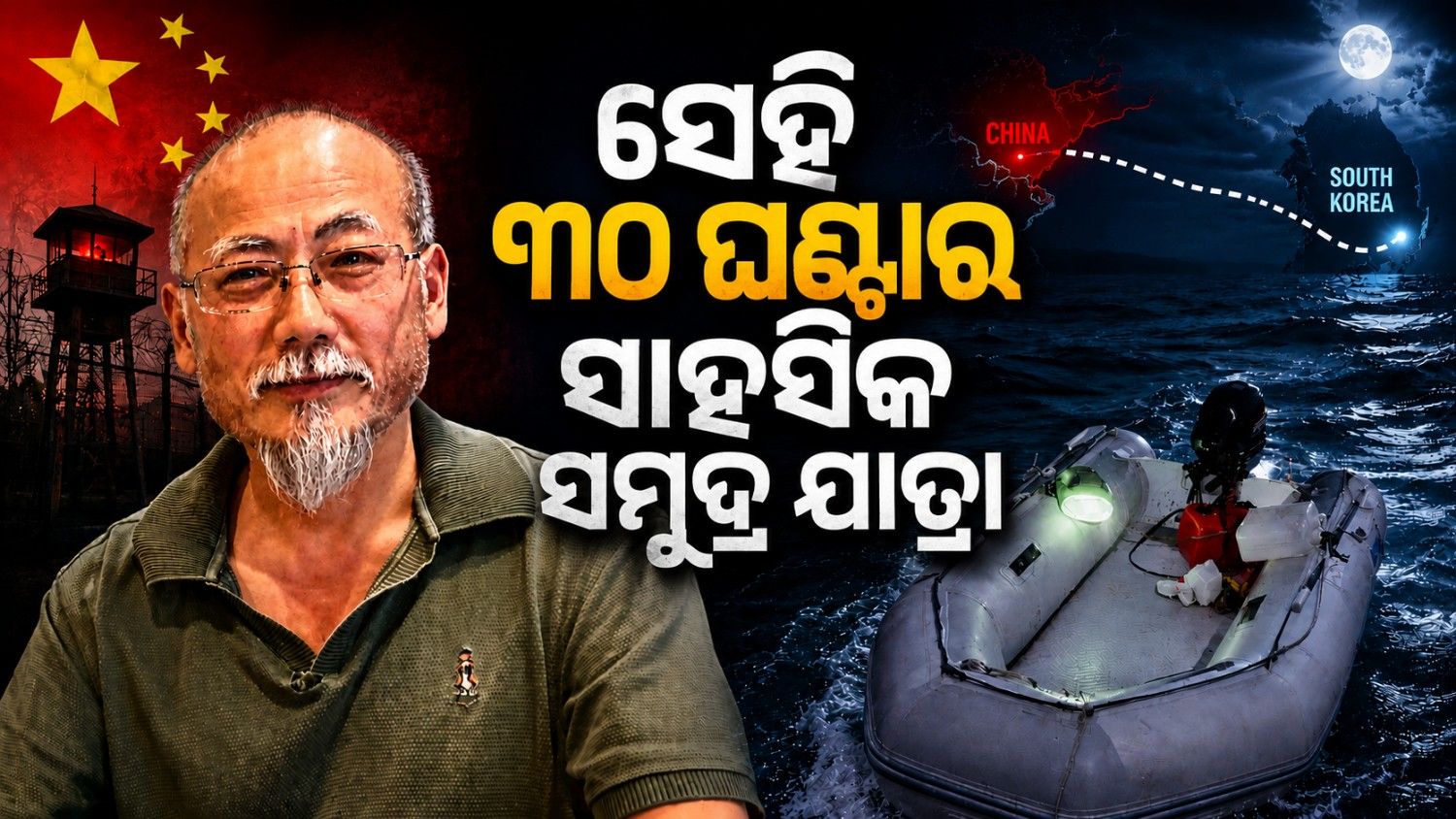 ଚର୍ଚ୍ଚାରେ ବିଦ୍ରୋହୀ ଚୀନୀ କର୍ମକର୍ତ୍ତାଙ୍କ ସମୁଦ୍ର ଯାତ୍ରା; ଶୁଣିଲେ ଉଡ଼ିଯିବ ହୋସ୍ 