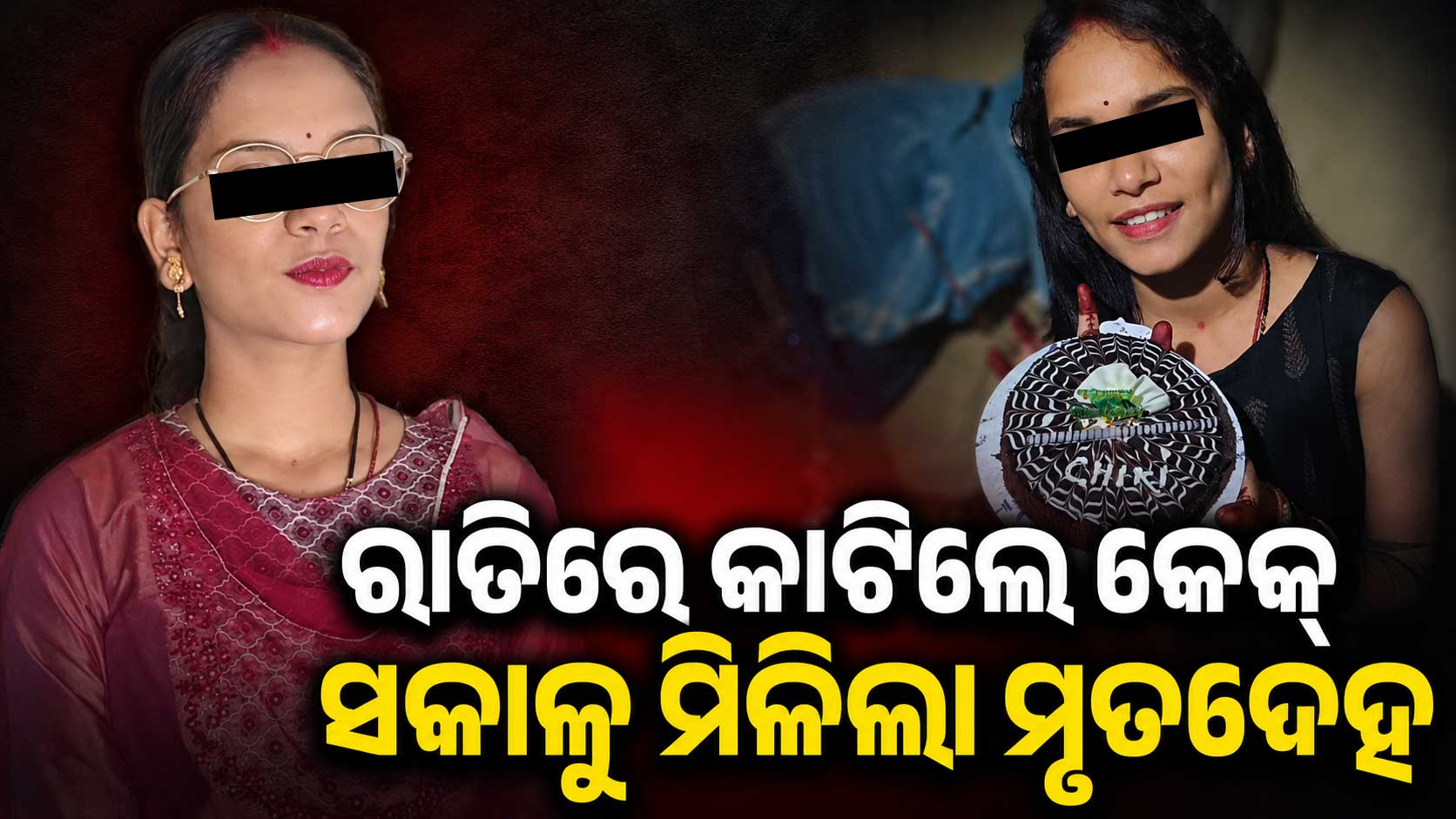 ଜନ୍ମଦିନ ରାତିରେ ବୋହୂକୁ ହତ୍ୟା ! ୧୮ ମାସ ତଳେ କରିଥିଲେ ପ୍ରେମ ବିବାହ