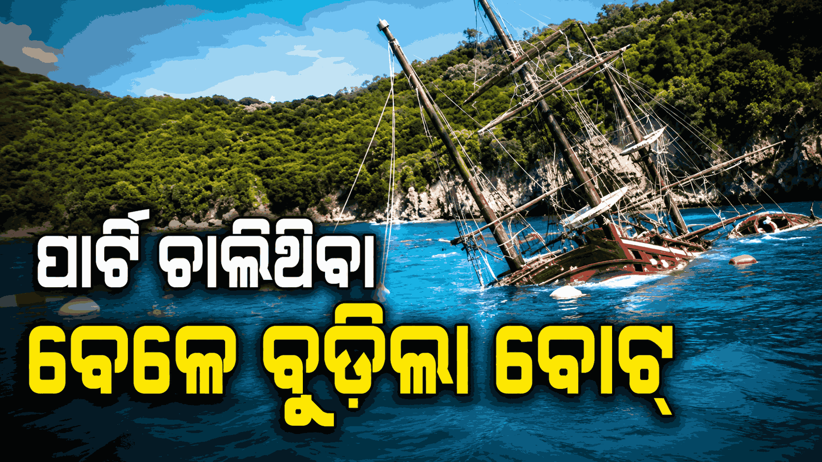 ବୋଟ୍‌ରେ ଥିଲେ ୧୪୮ ପର୍ଯ୍ୟଟକ, ଚାଲିଥିଲା 'ପାଇରେଟ୍ ପାର୍ଟି'; ହଠାତ୍ ବୁଡ଼ିବାରୁ ଜଣଙ୍କ ପରେ ଜଣେ...