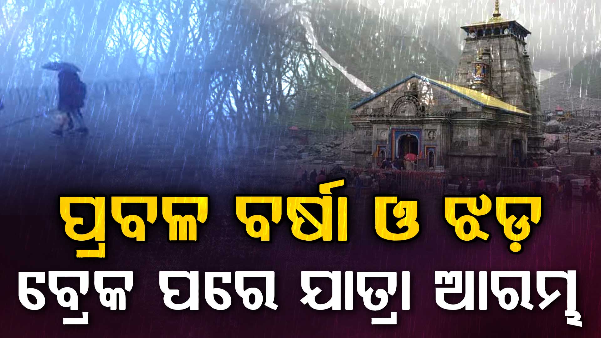 ବିଳମ୍ବିତ ରାତିରୁ ପ୍ରବଳ ବର୍ଷା ଜାରି: ପୁଣି ବାବାଙ୍କ ଦର୍ଶନ ପାଇଁ ଯାତ୍ରା ଆରମ୍ଭ...