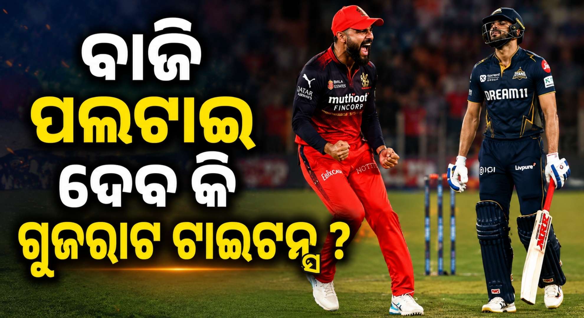 RCB ଆଗରେ ୧୫୬ ରନ୍‌ର ବିଜୟ ଲକ୍ଷ୍ୟ; ପୂର୍ବରୁ ସମାନ ସ୍କୋର୍ ଅହମଦାବାଦରେ ଚେଜ୍ କରି ଜିତିଥିଲା ଗୁଜରାଟ ଟାଇଟନ୍ସ