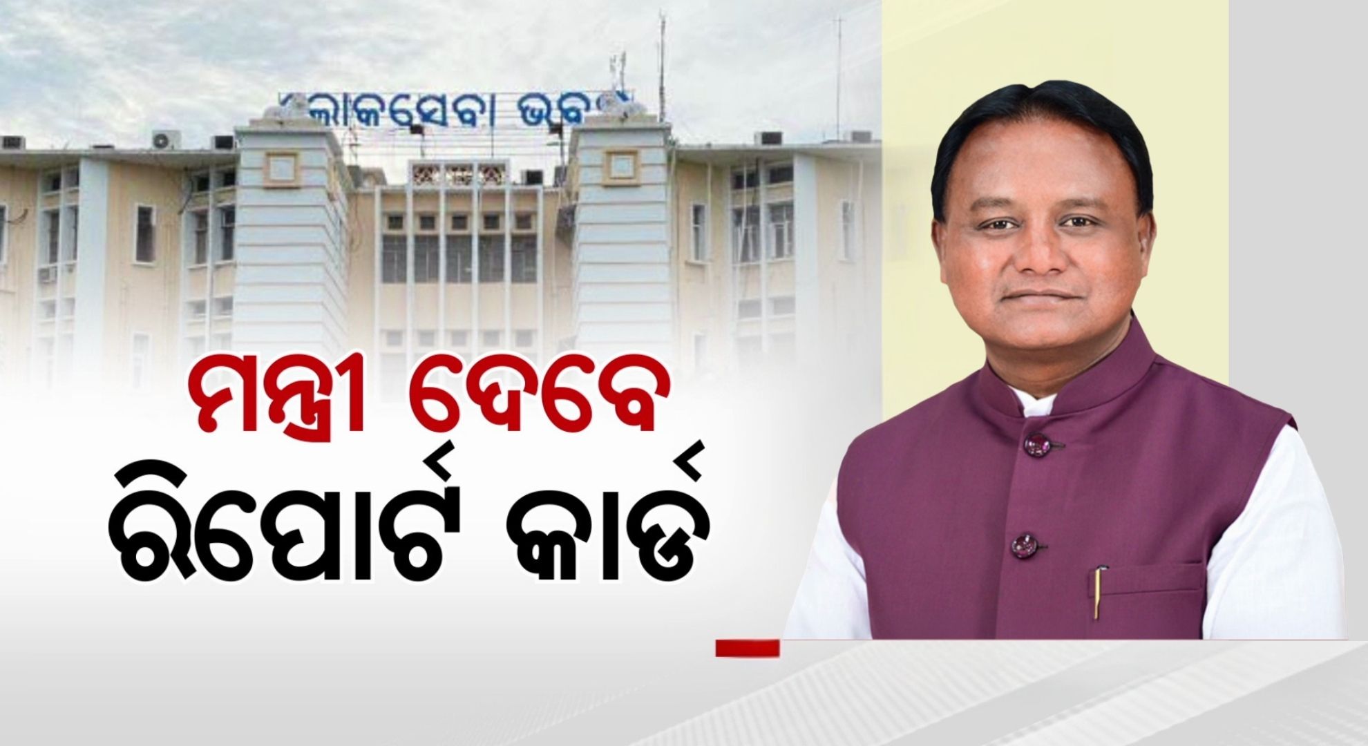 ମୋହନ ସରକାରକୁ ୨ ବର୍ଷ; ମନ୍ତ୍ରୀ ଦେବେ ବିଭାଗର ରିପୋର୍ଟ